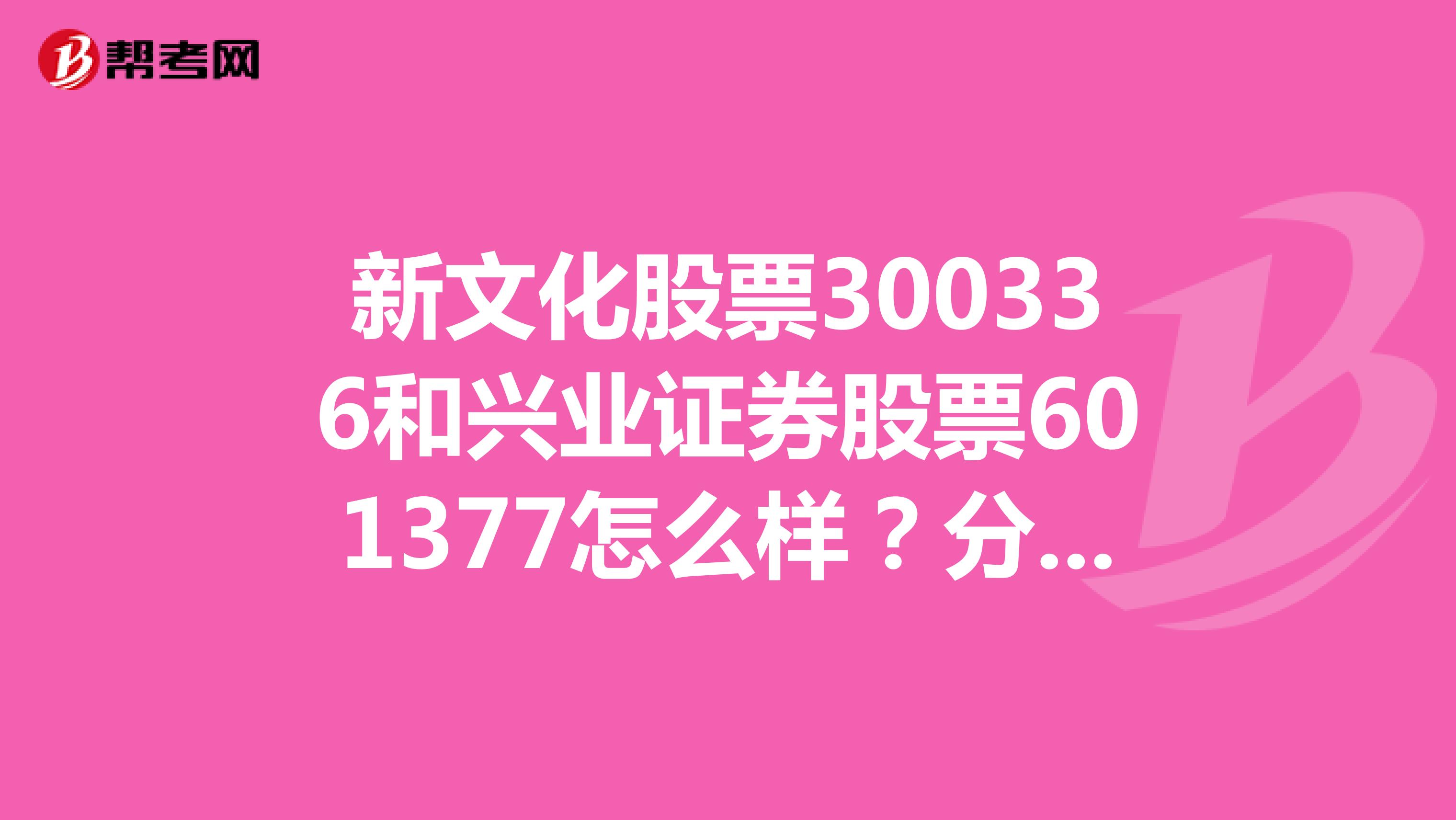 新文化股票300336和兴业证券股票601377怎么样?分别后式如何?谢谢