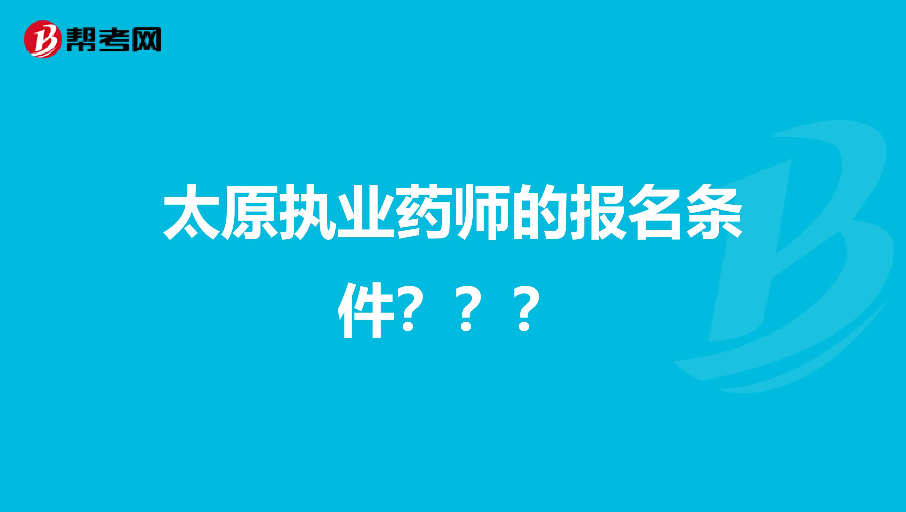 太原执业药师的报名条件？？？