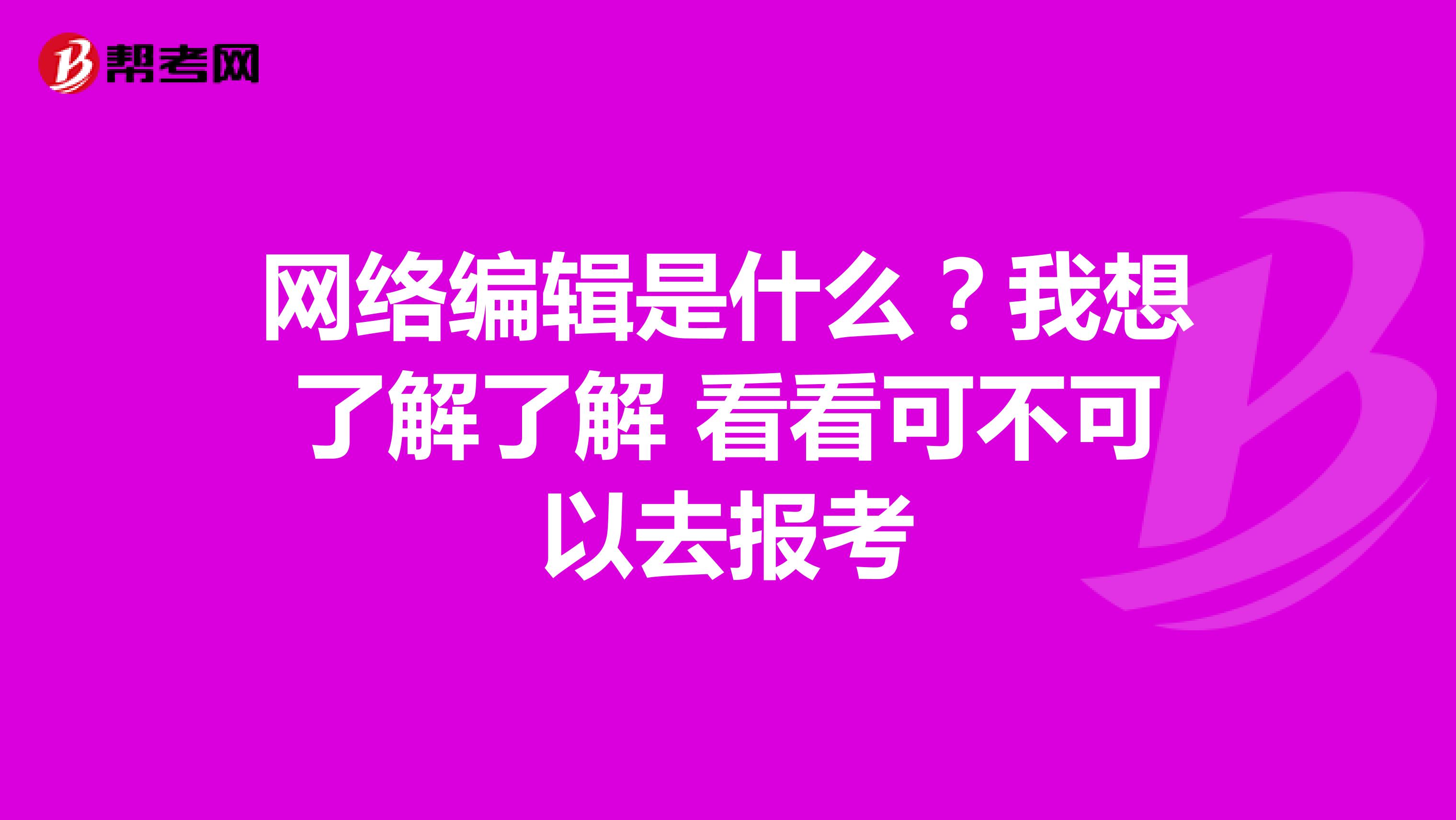 网络编辑是什么?我想了解了解 看看可不可以去报考