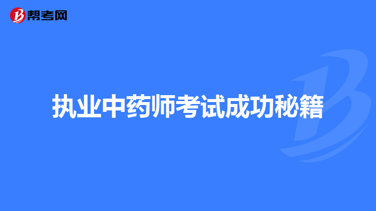 执业中药师考试成功秘籍