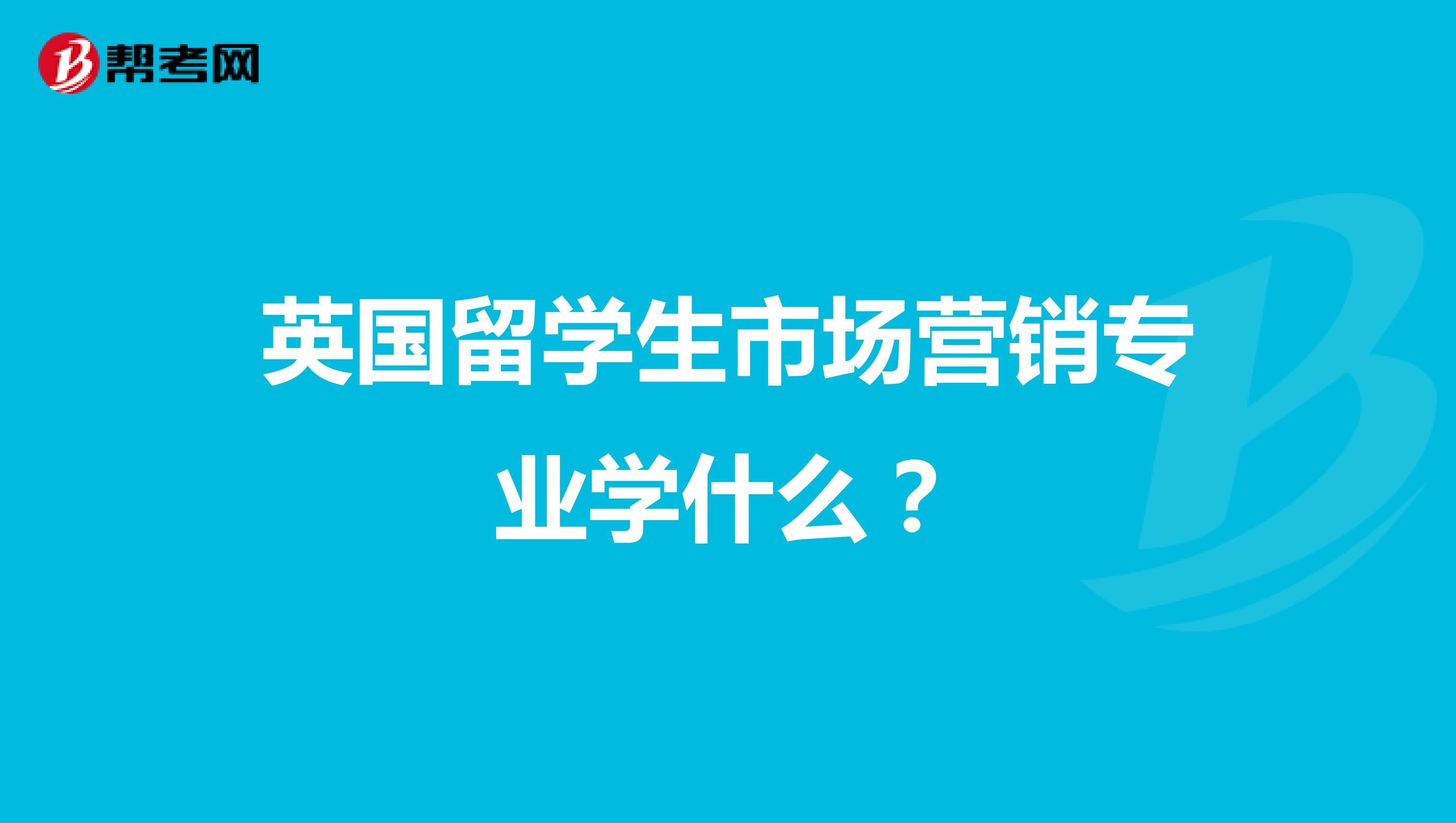 英国留学生市场营销专业学什么？