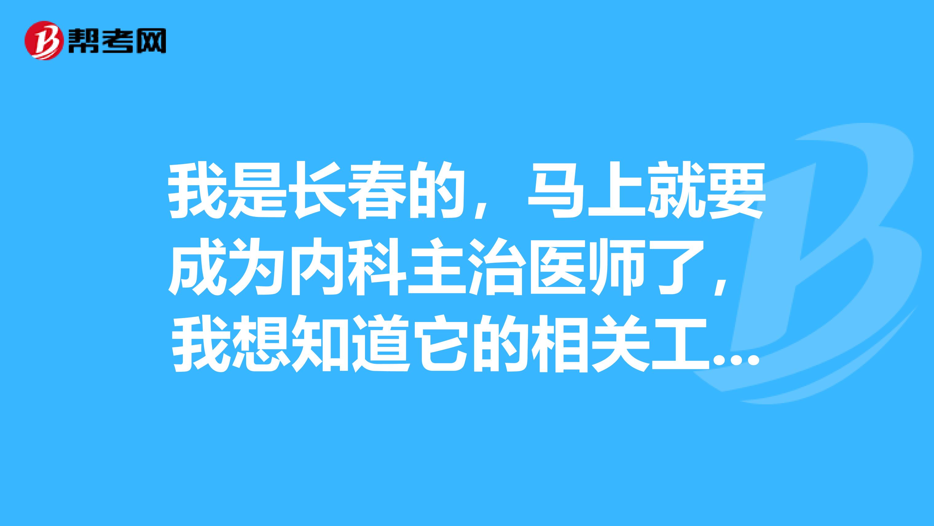 我是长春的，马上就要成为内科主治医师了，我想知道它的相关工作范围是什么