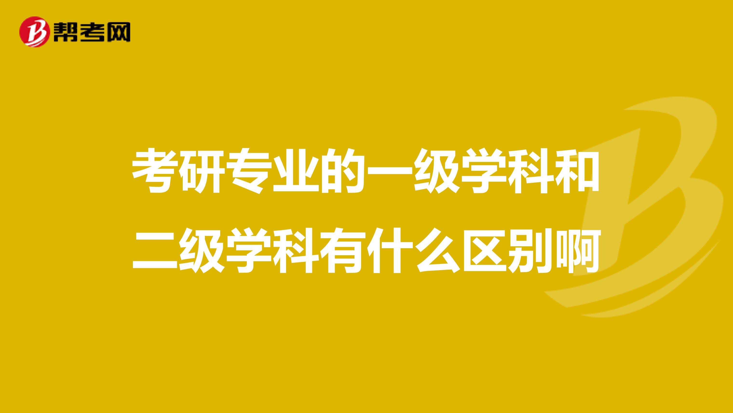 考研专业的一级学科和二级学科有什么区别啊