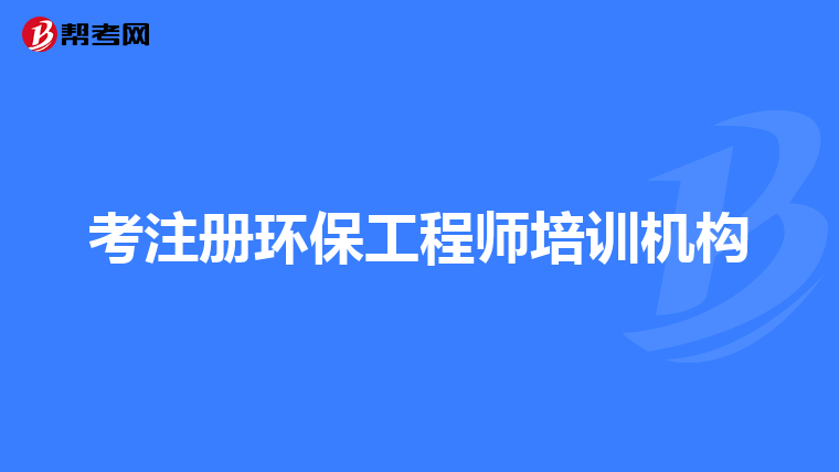 考注册环保工程师培训机构