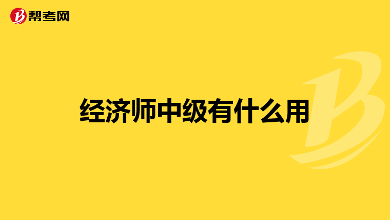 經(jīng)濟(jì)師中級有什么用