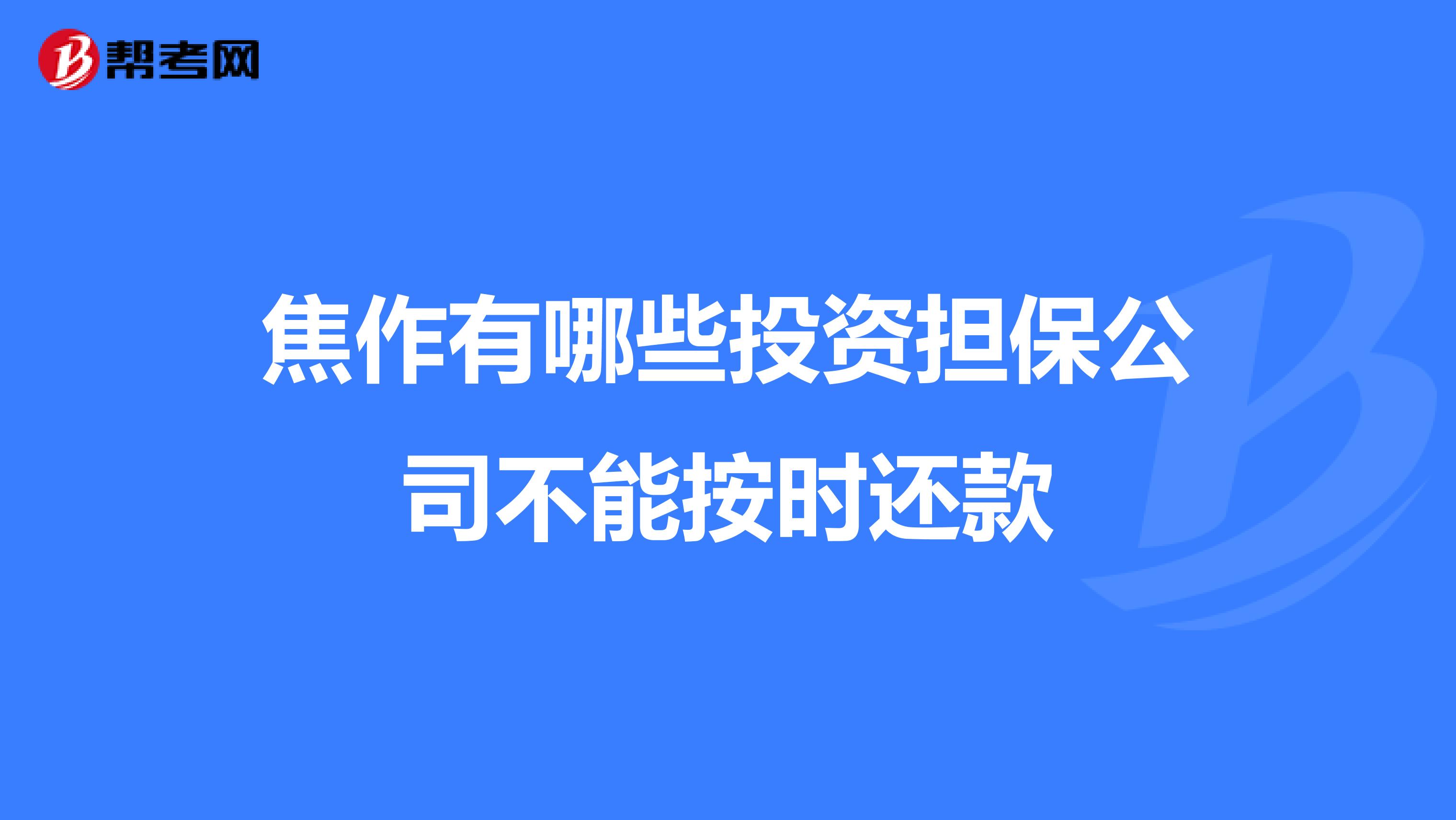 焦作有哪些投资担保公司不能按时还款