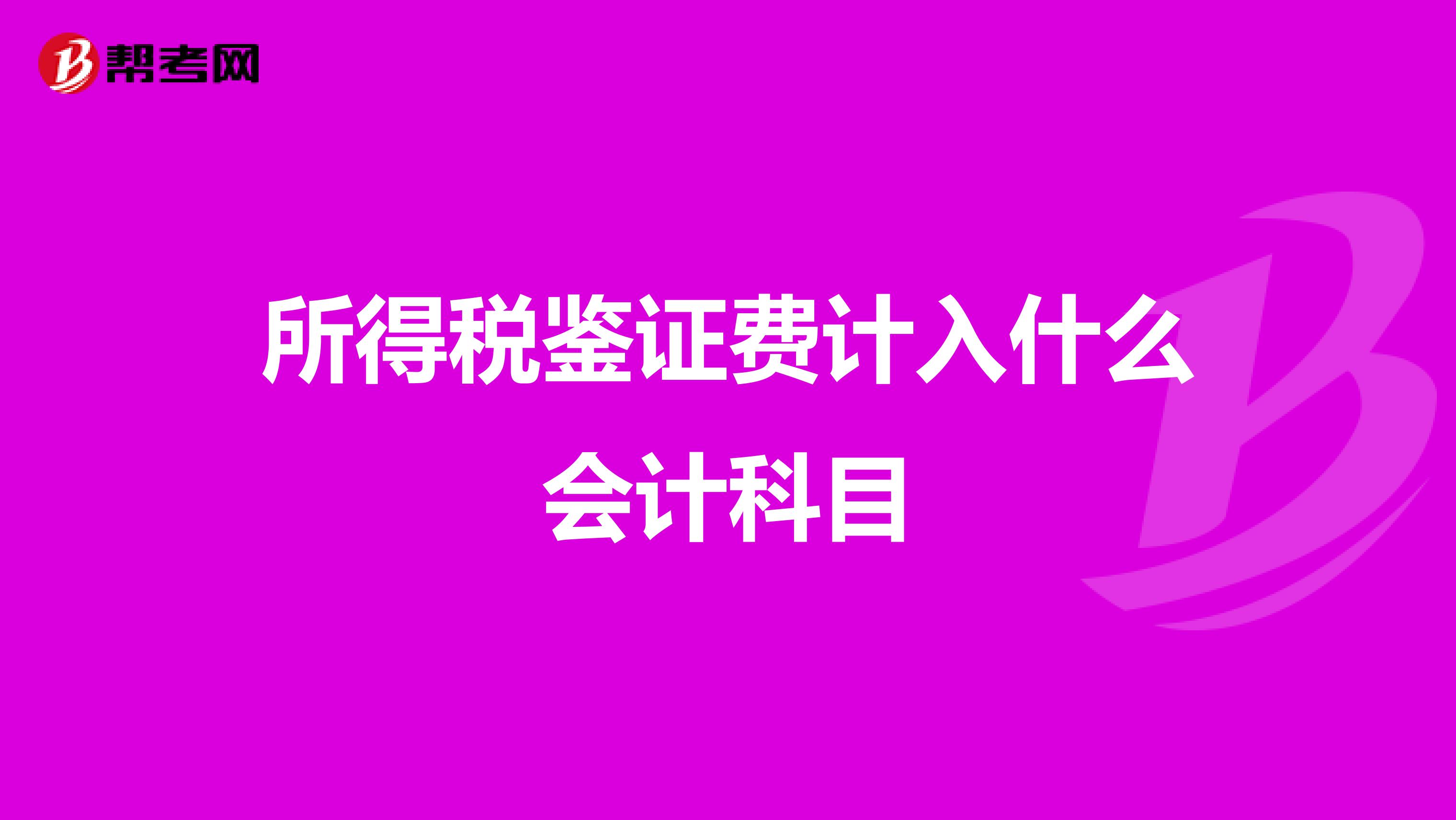 所得税鉴证费计入什么会计科目