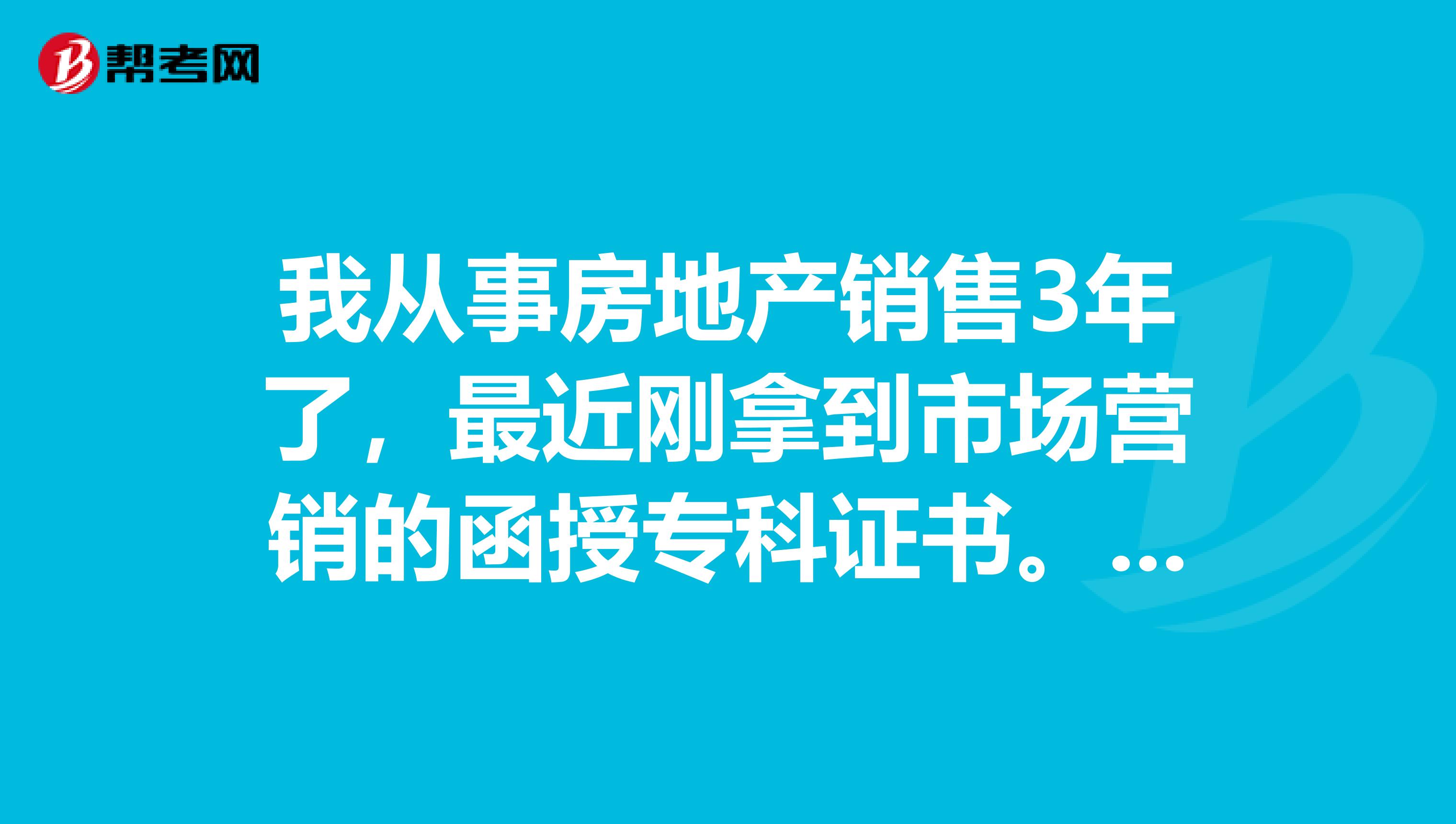 我从事房地产销售3年了,最近刚拿到市场营销的函授专科证书。我能不能考房地产估价师