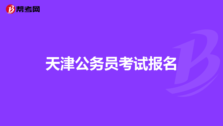 天津公务员考试报名