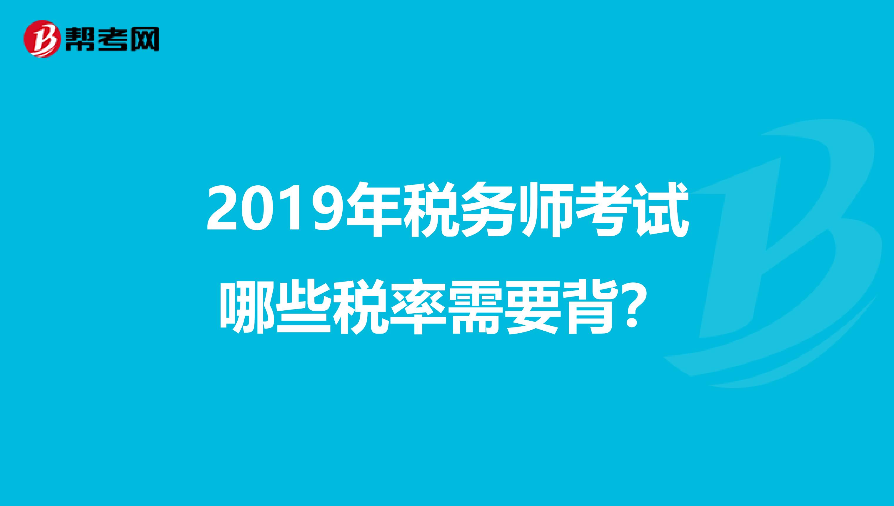 2019年税务师考试哪些税率需要背?