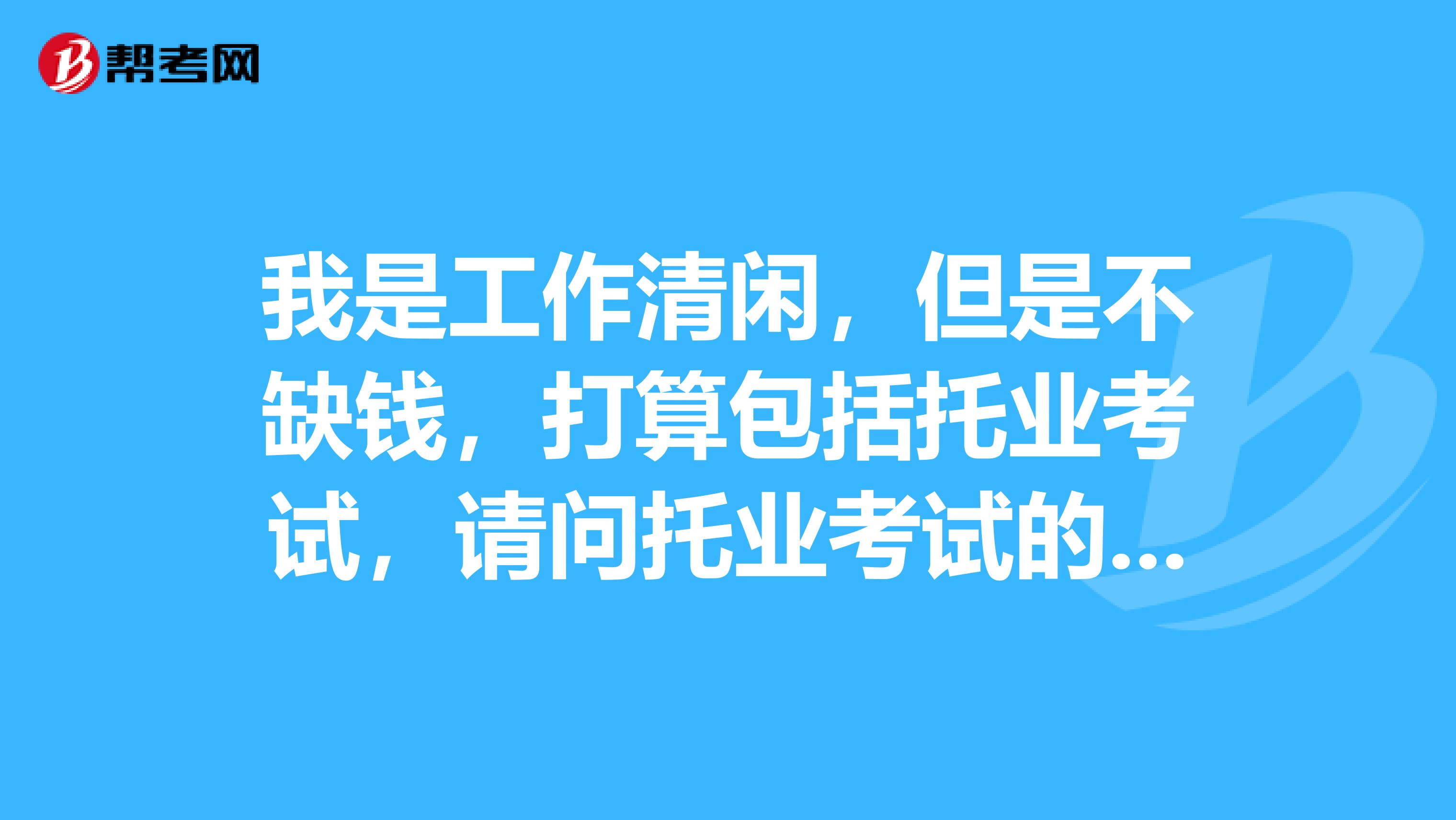 我是工作清閑，但是不缺錢，打算包括托業考試，請問托業考試的費用是多少？