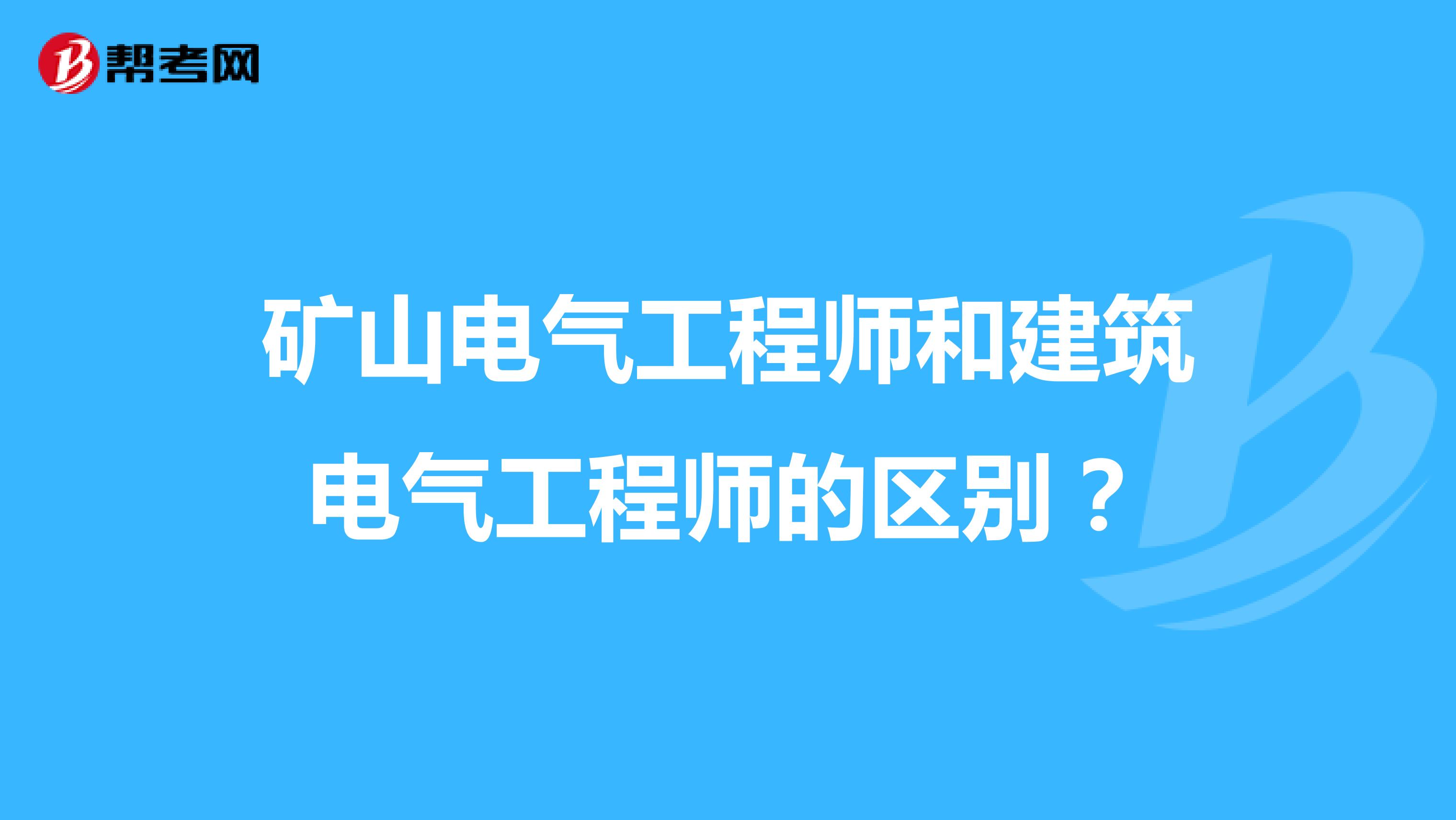 矿山电气工程师和建筑电气工程师的区别?