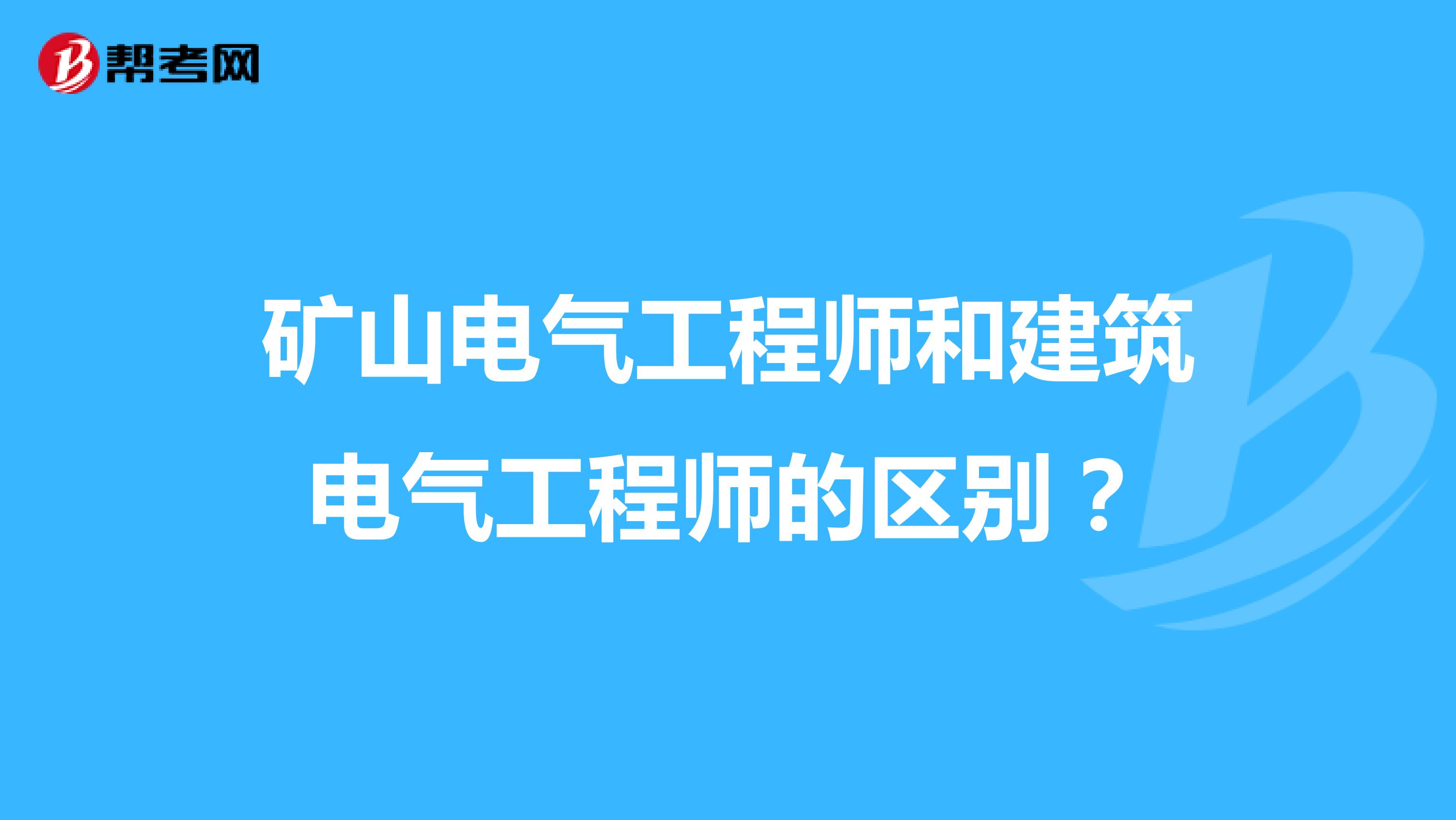 矿山电气工程师和建筑电气工程师的区别？