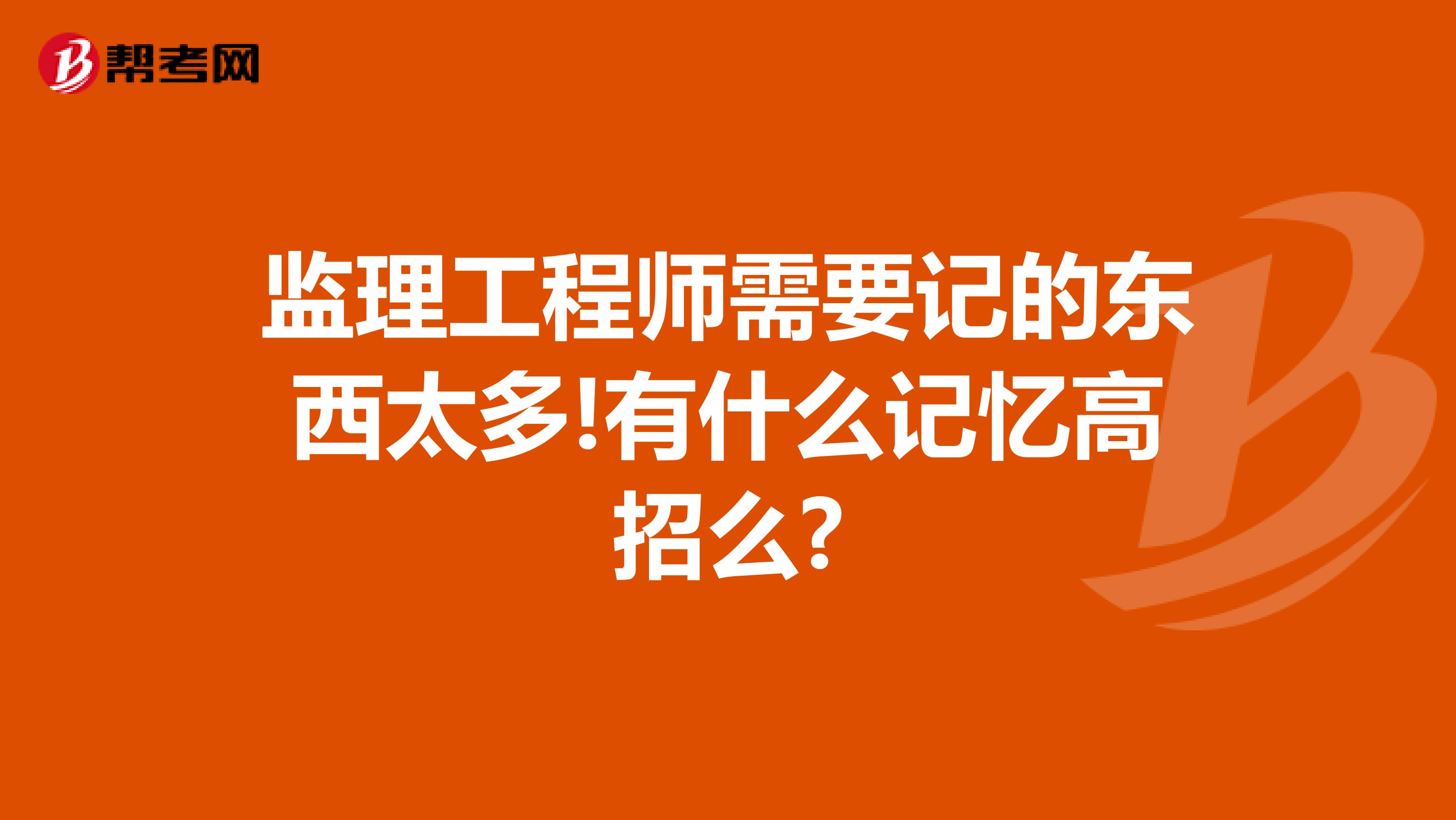 监理工程师需要记的东西太多!有什么记忆高招么?
