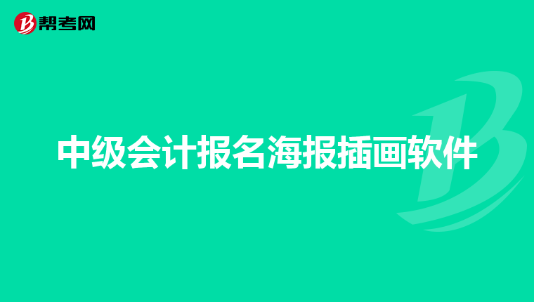中级会计报名海报插画软件