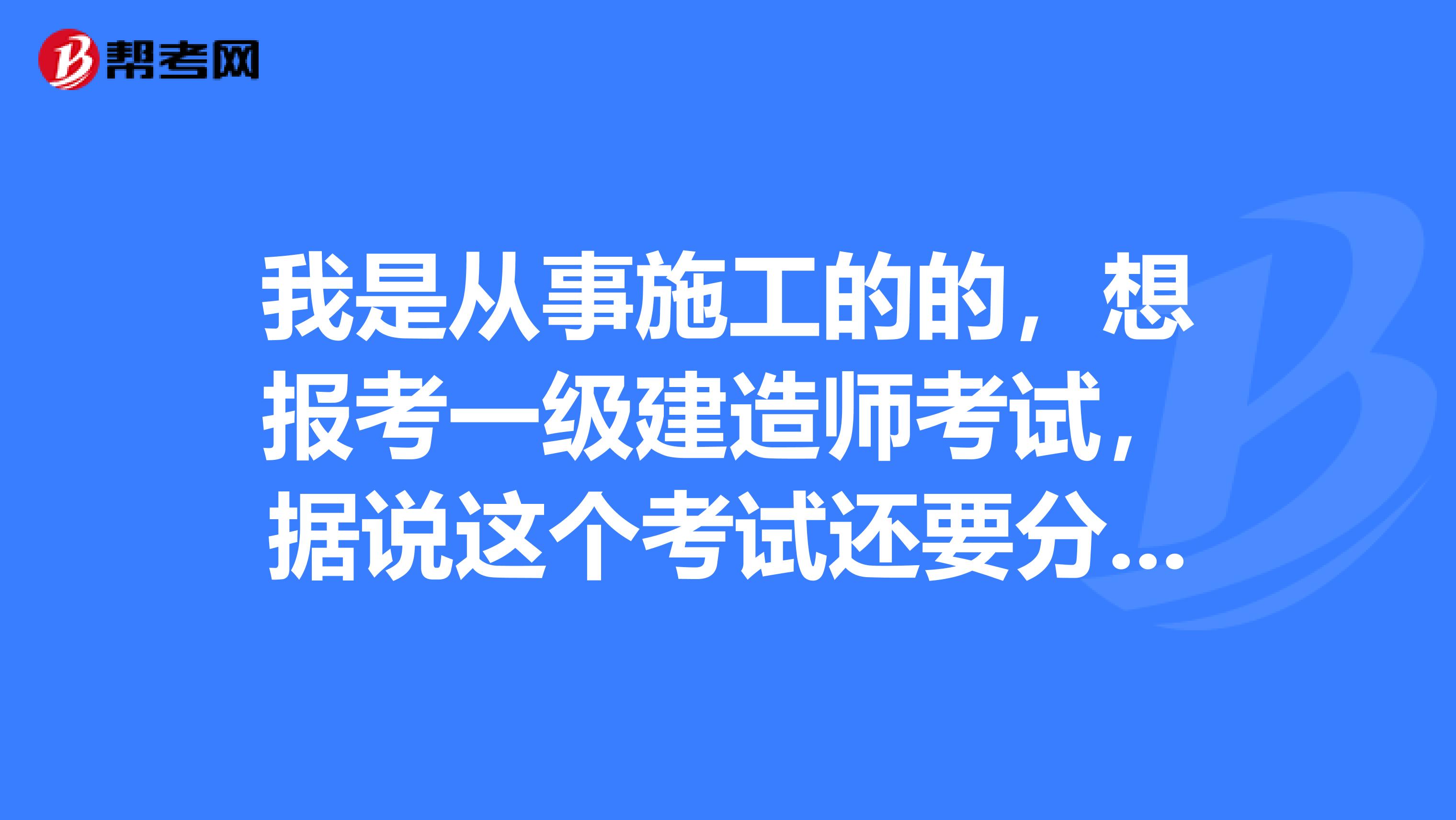 我是从事施工的的,想报考一级建造师考试,据说这个考试还要分专业,请问都有什么专业?哪个在专业最简单?