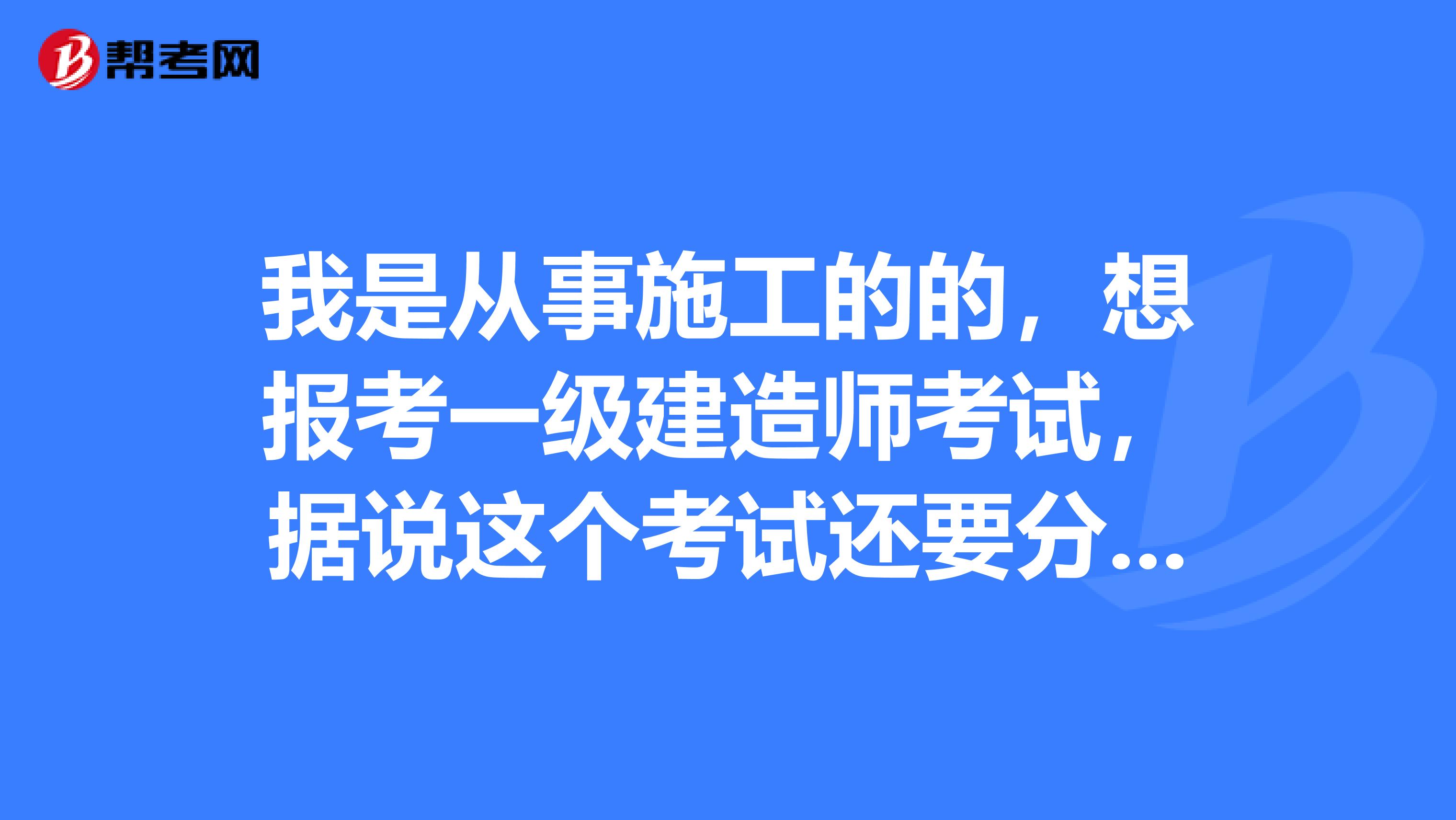 我是从事施工的的，想报考一级建造师考试，据说这个考试还要分专业，请问都有什么专业？哪个在专业最简单？