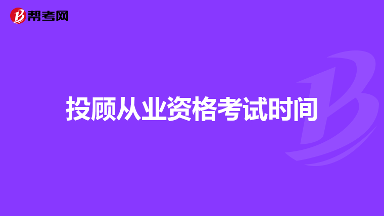 投顾从业资格考试时间