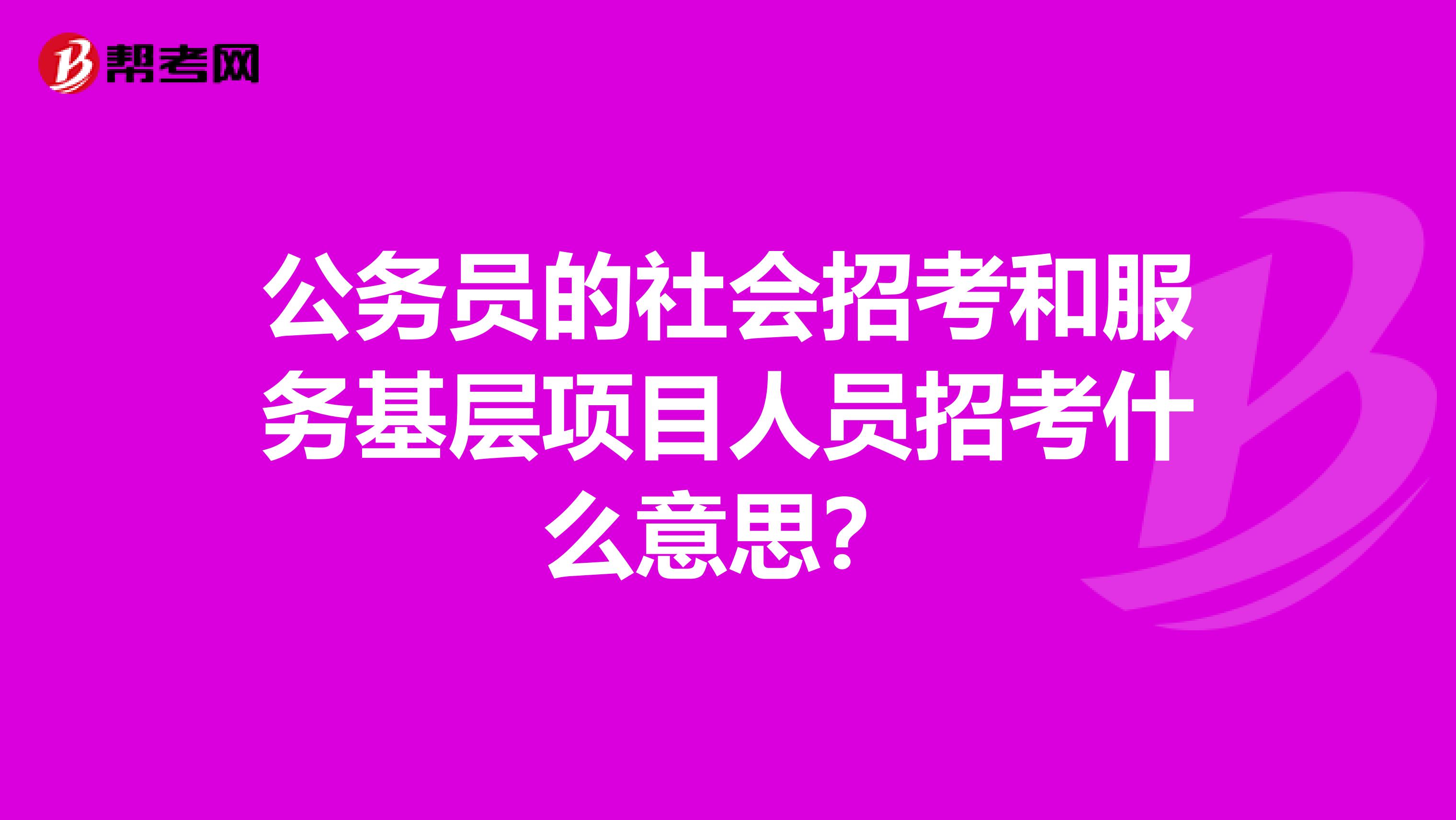 公务员的社会招考和服务基层项目人员招考什么意思?