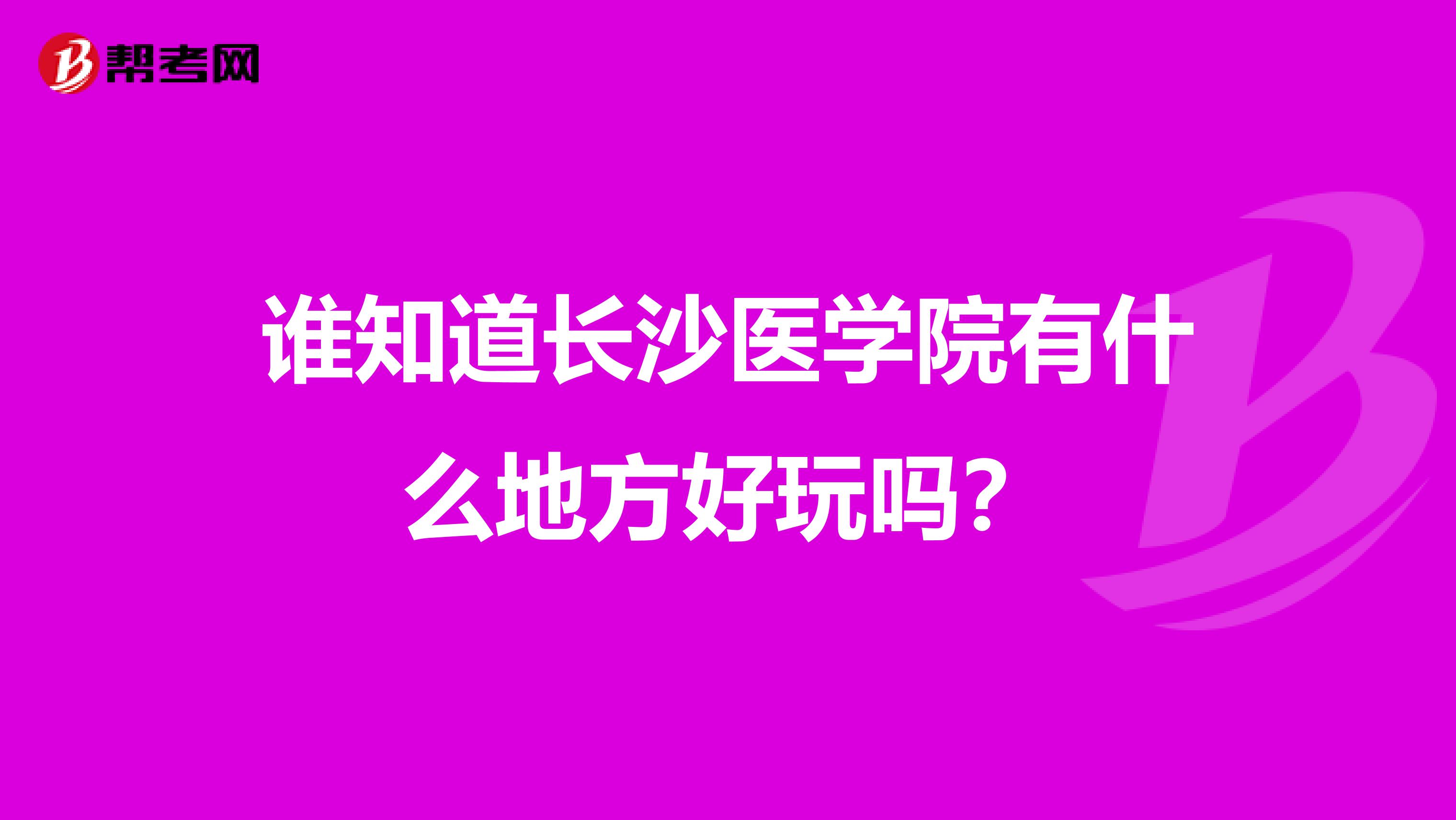 谁知道长沙医学院有什么地方好玩吗？