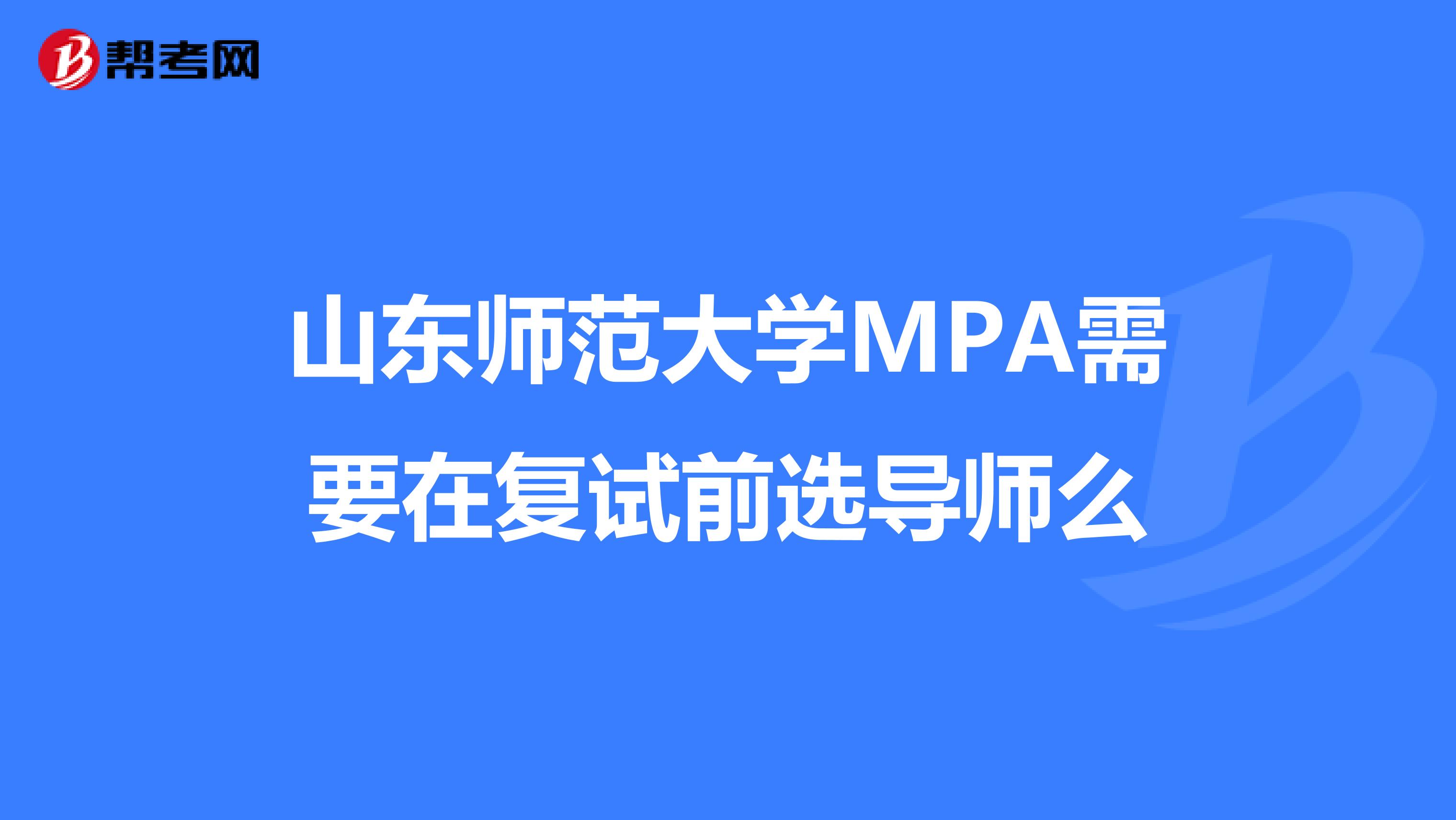 山东师范大学MPA需要在复试前选导师么