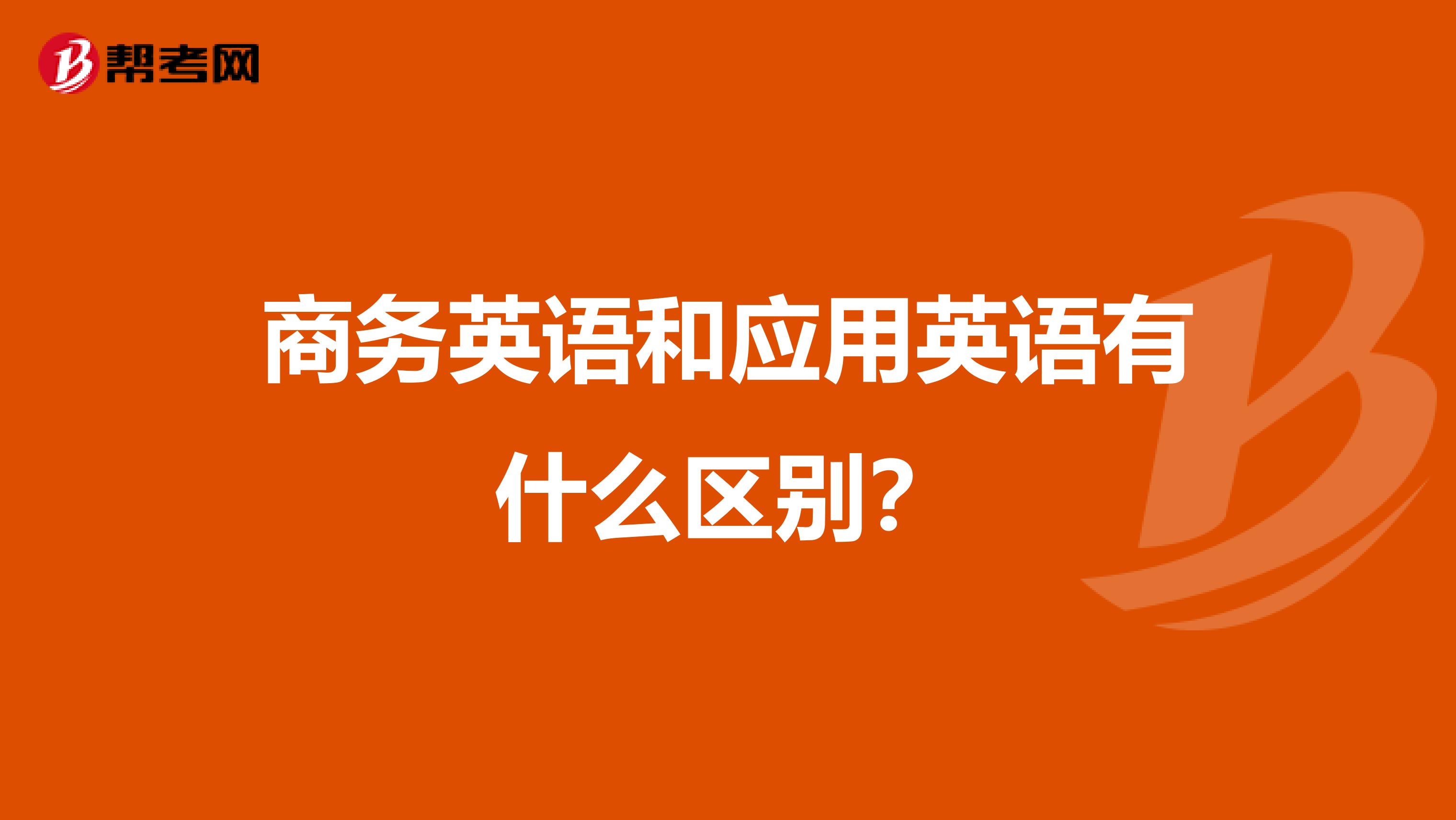 商务英语和应用英语有什么区别?