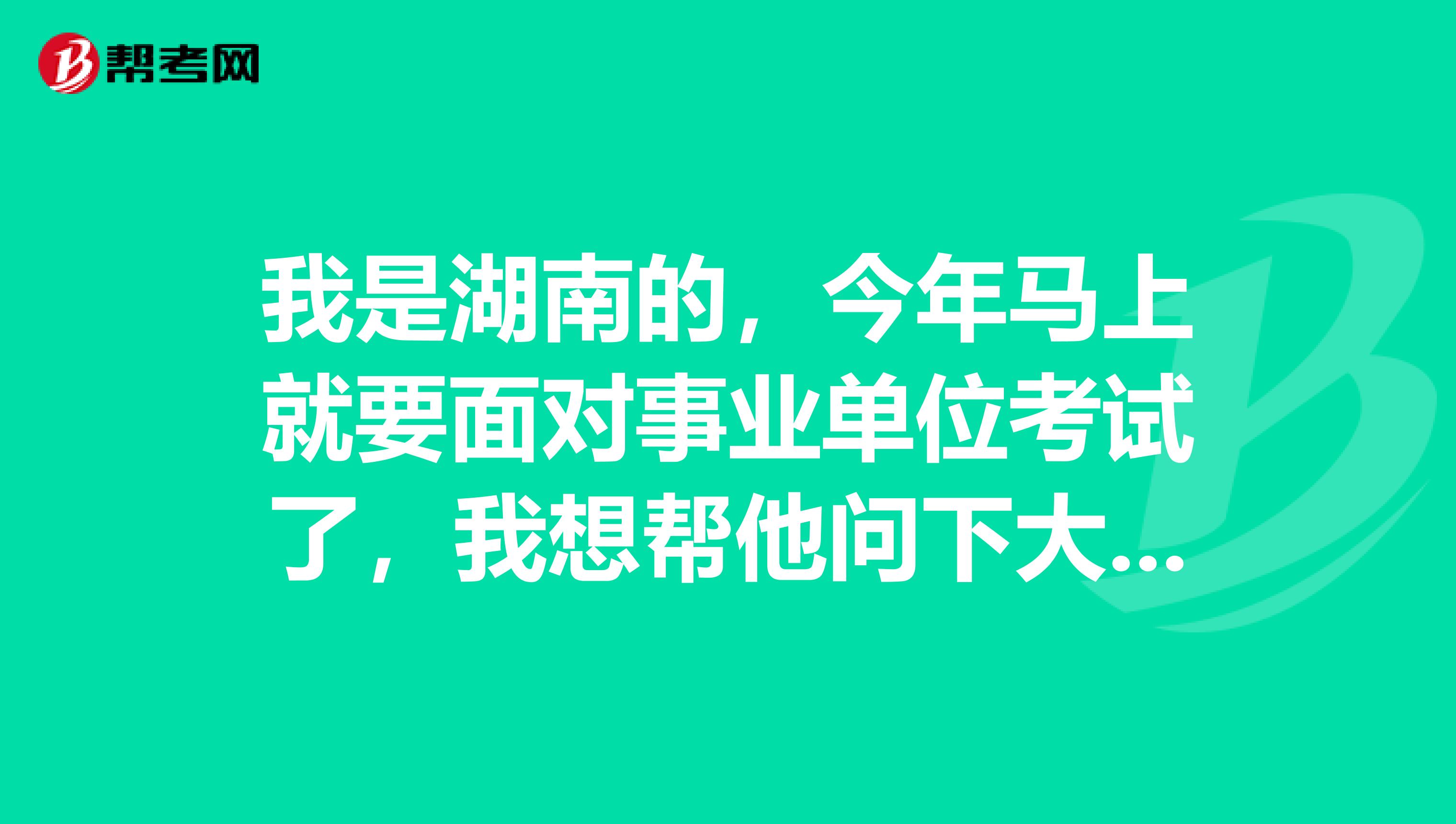 我是湖南的，今年马上就要面对事业单位考试了，我想帮他问下大家事业单位考试申论都有哪些题型啊？