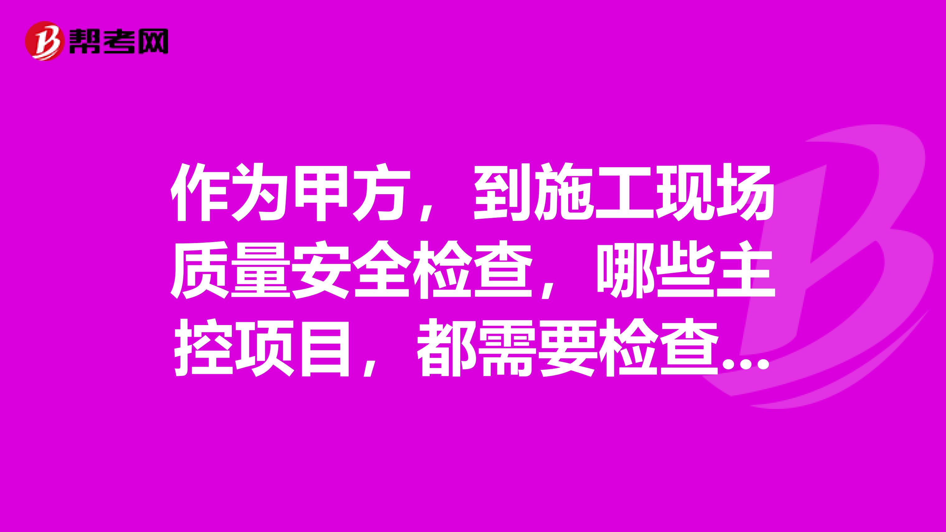 作为甲方，到施工现场质量安全检查，哪些主控项目，都需要检查哪些东西？有没有相关书籍？