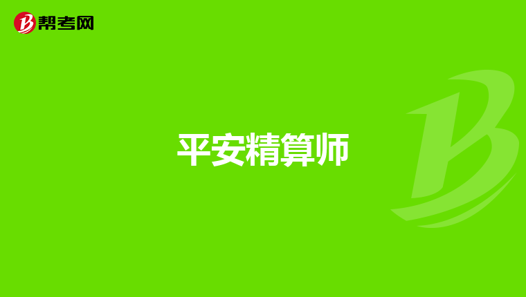 平安精算師