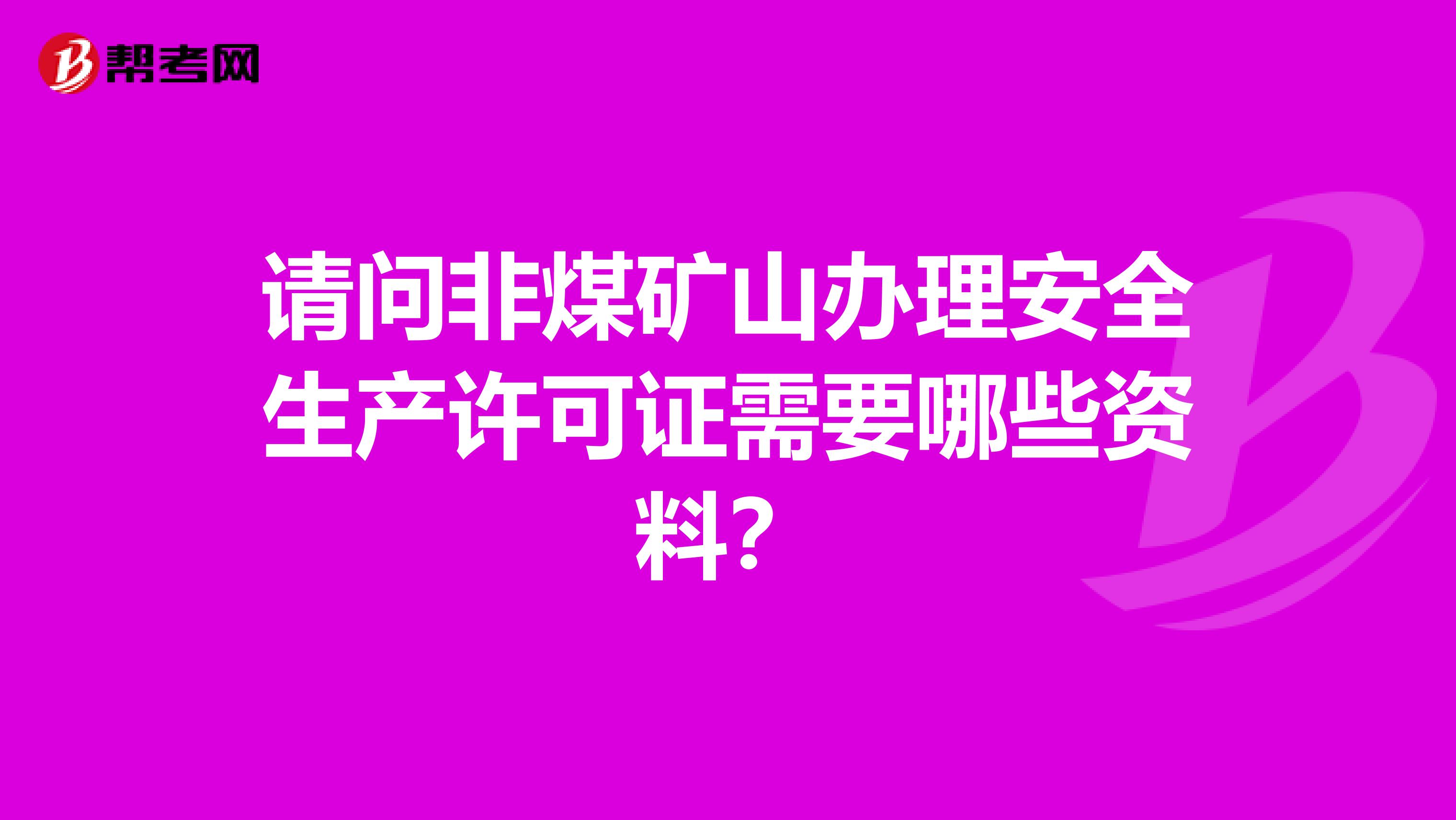 请问非煤矿山办理安全生产许可证需要哪些资料？