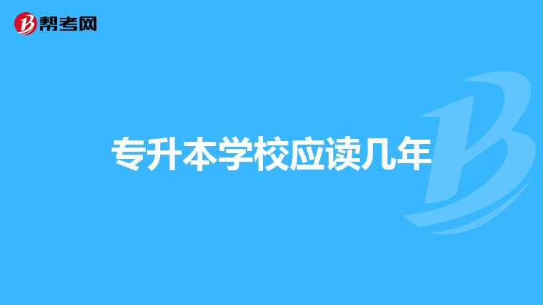 专升本学校应读几年