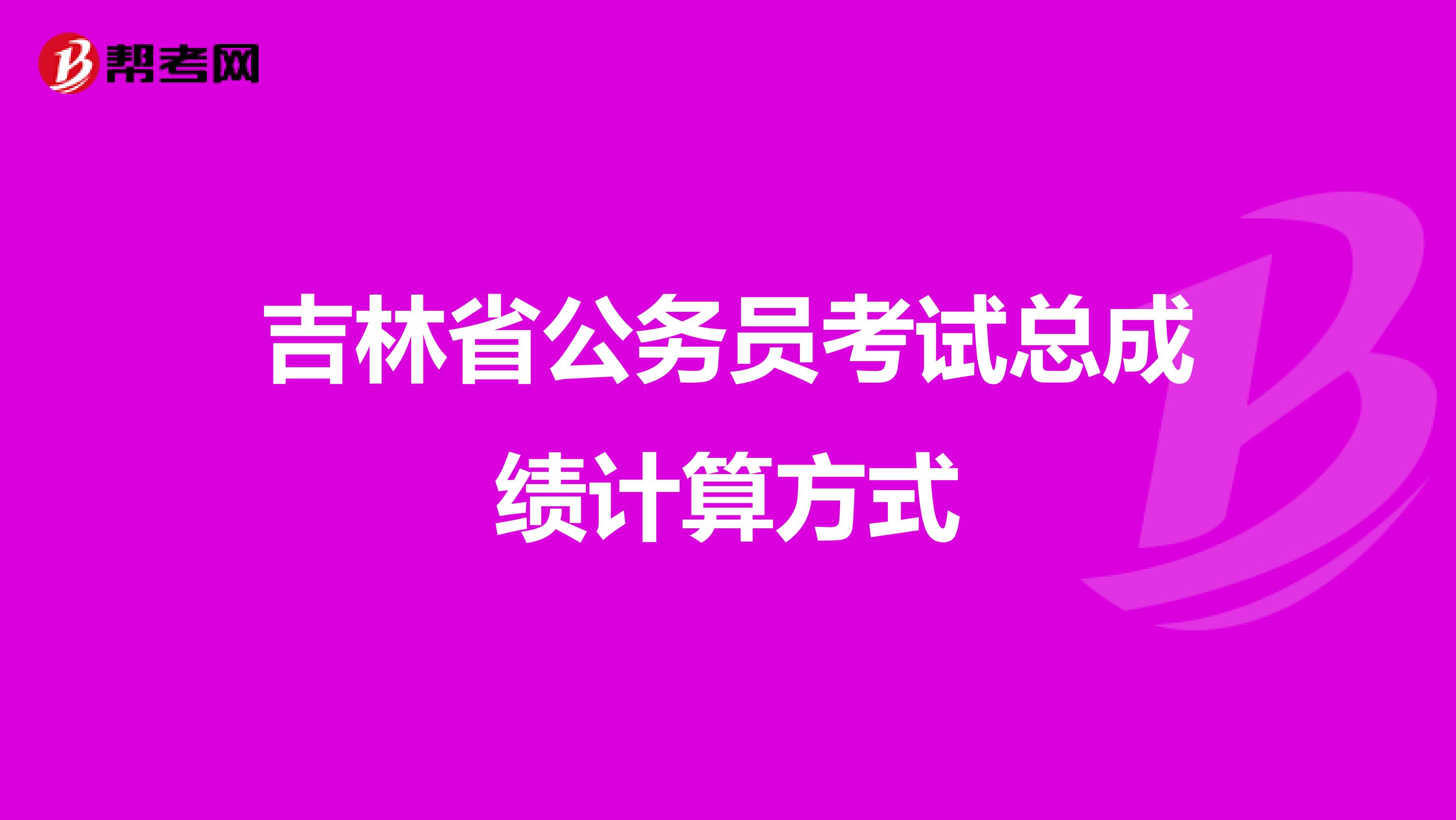 吉林省公务员考试总成绩计算方式