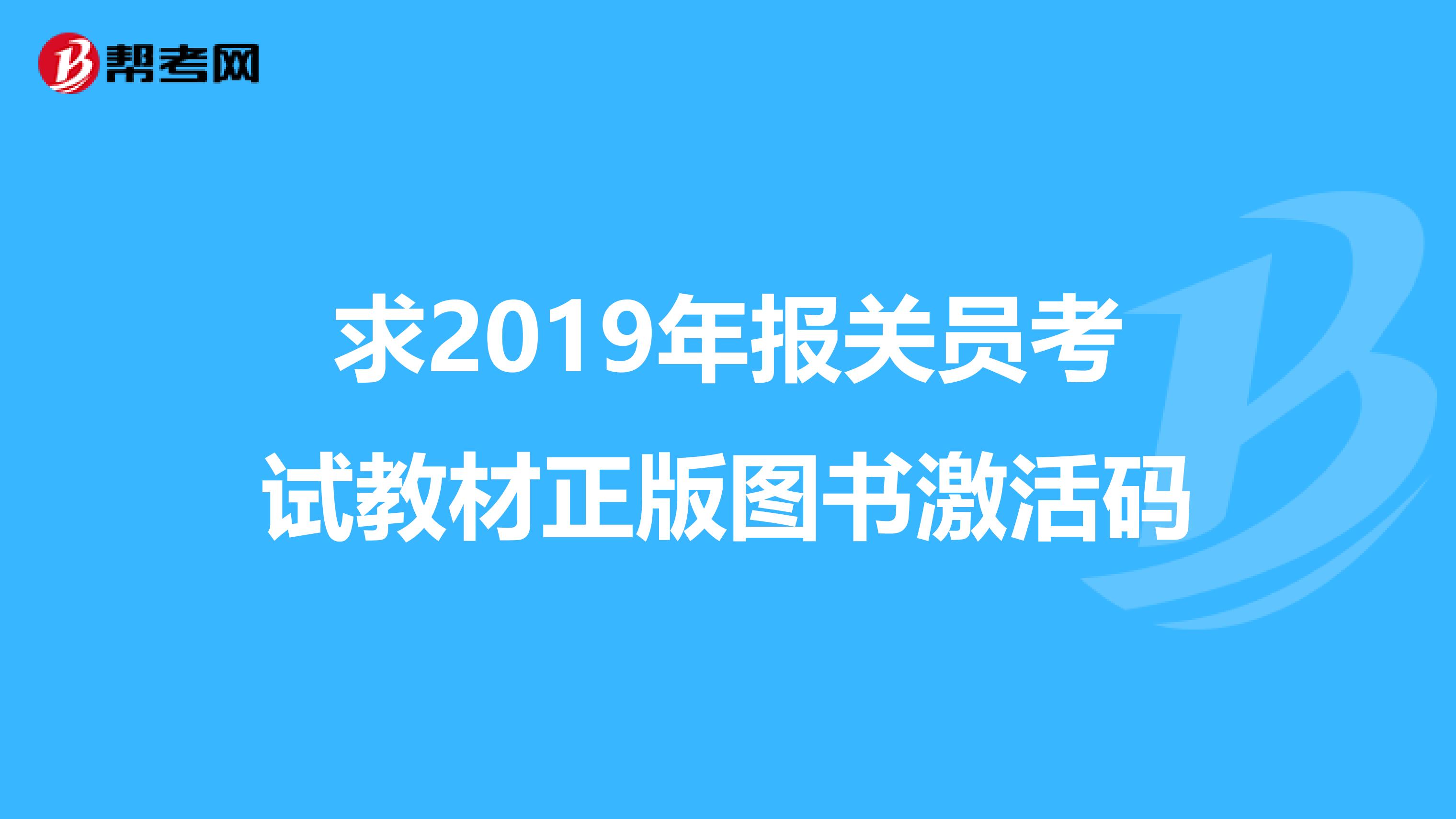 求2019年报关员考试教材正版图书激活码