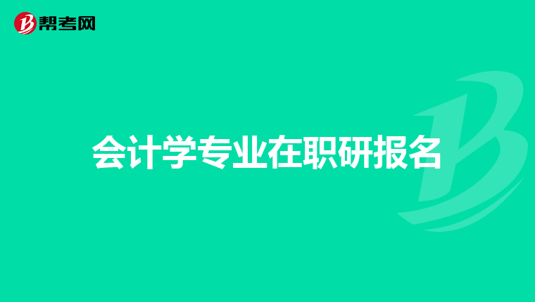 会计学专业在职研报名