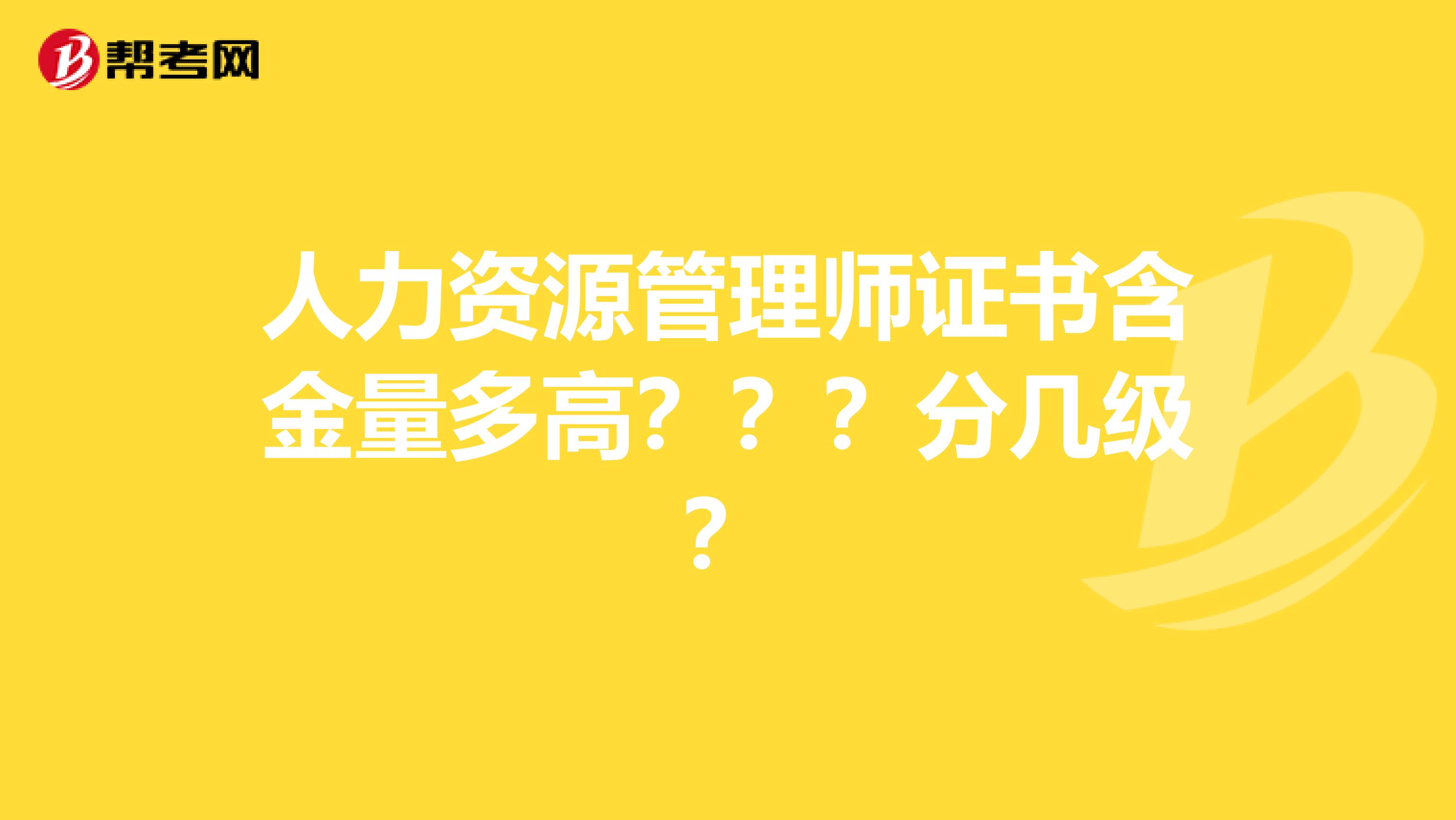 人力资源管理师证书含金量多高???分几级?