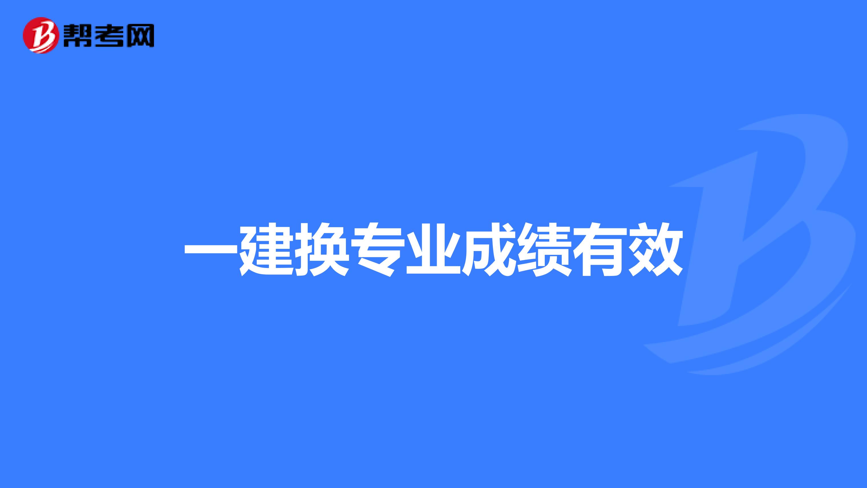 一建换专业成绩有效