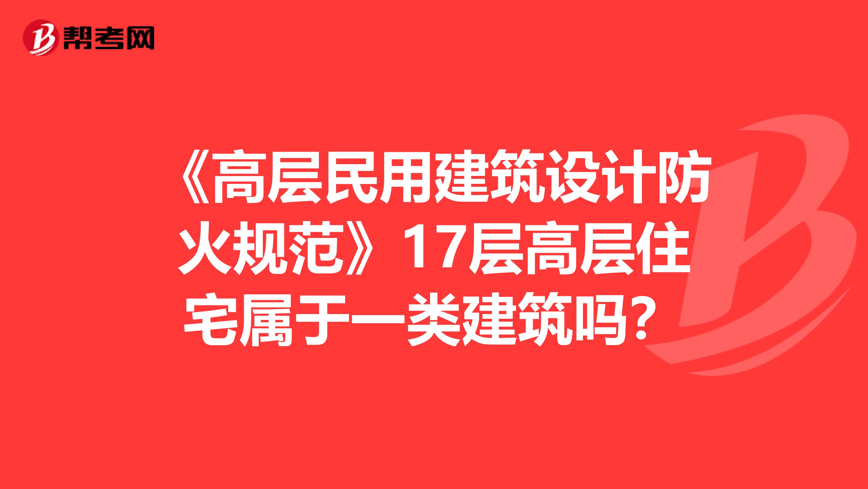 《高层民用建筑设计防火规范》17层高层住宅属于一类建筑吗?