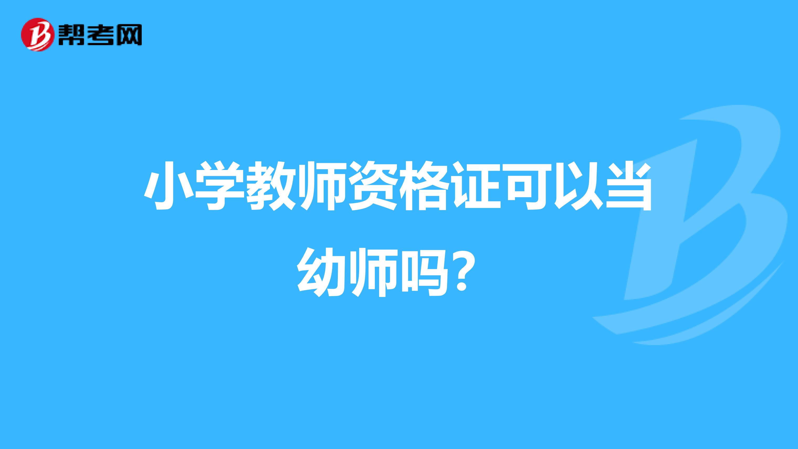 小学教师资格证可以当幼师吗？