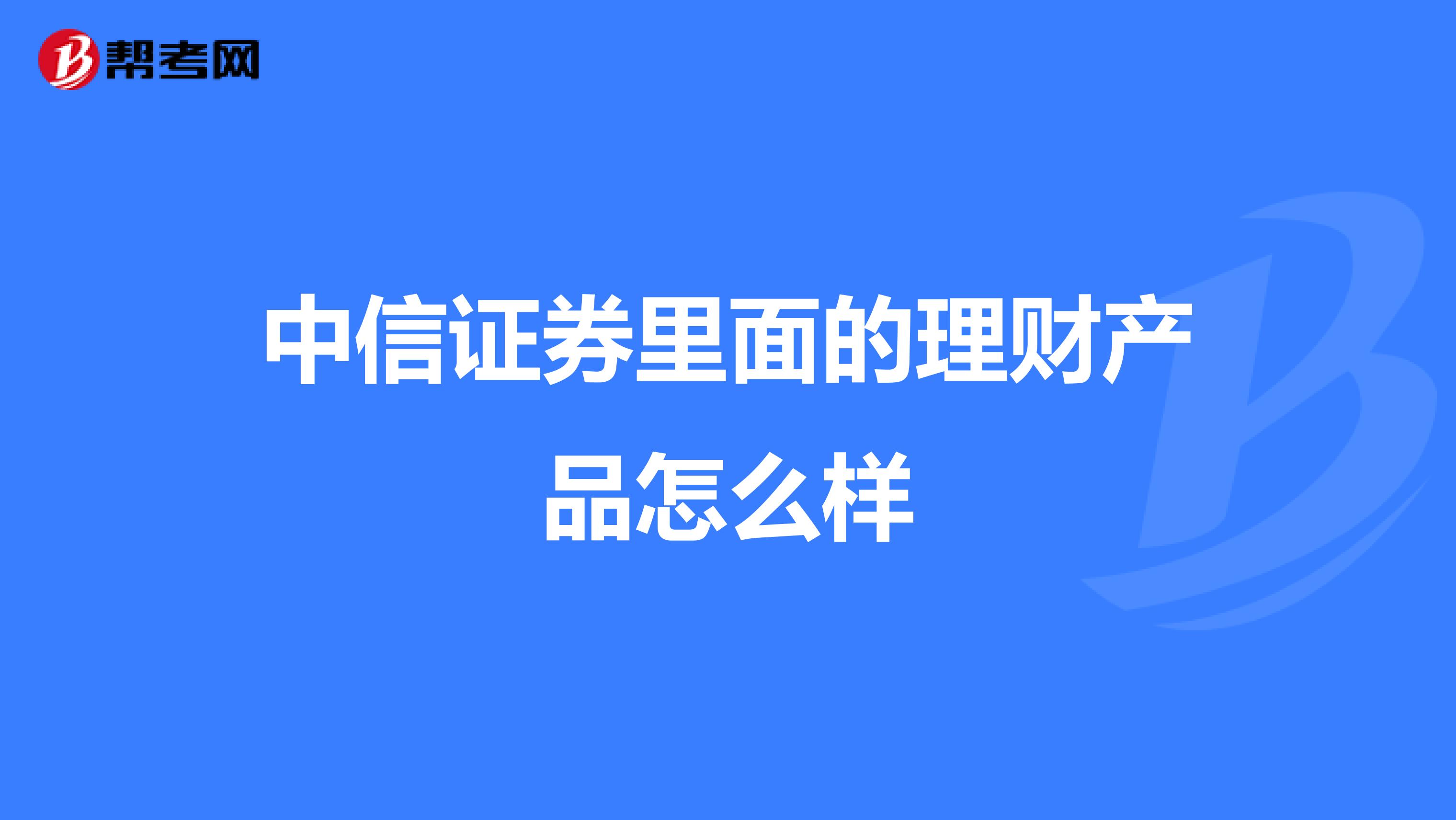 中信证券里面的理财产品怎么样