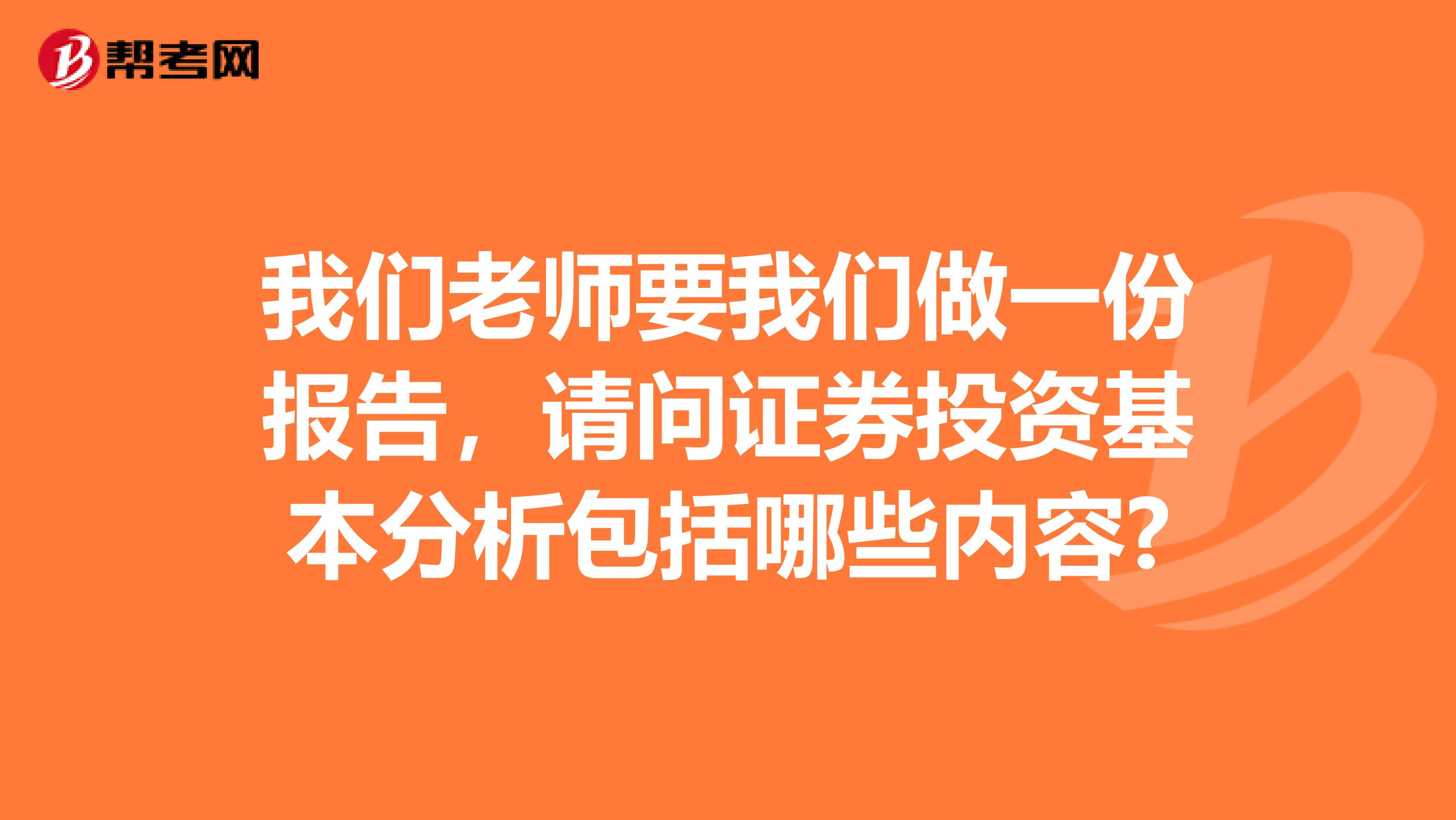 我们老师要我们做一份报告，请问证券投资基本分析包括哪些内容?