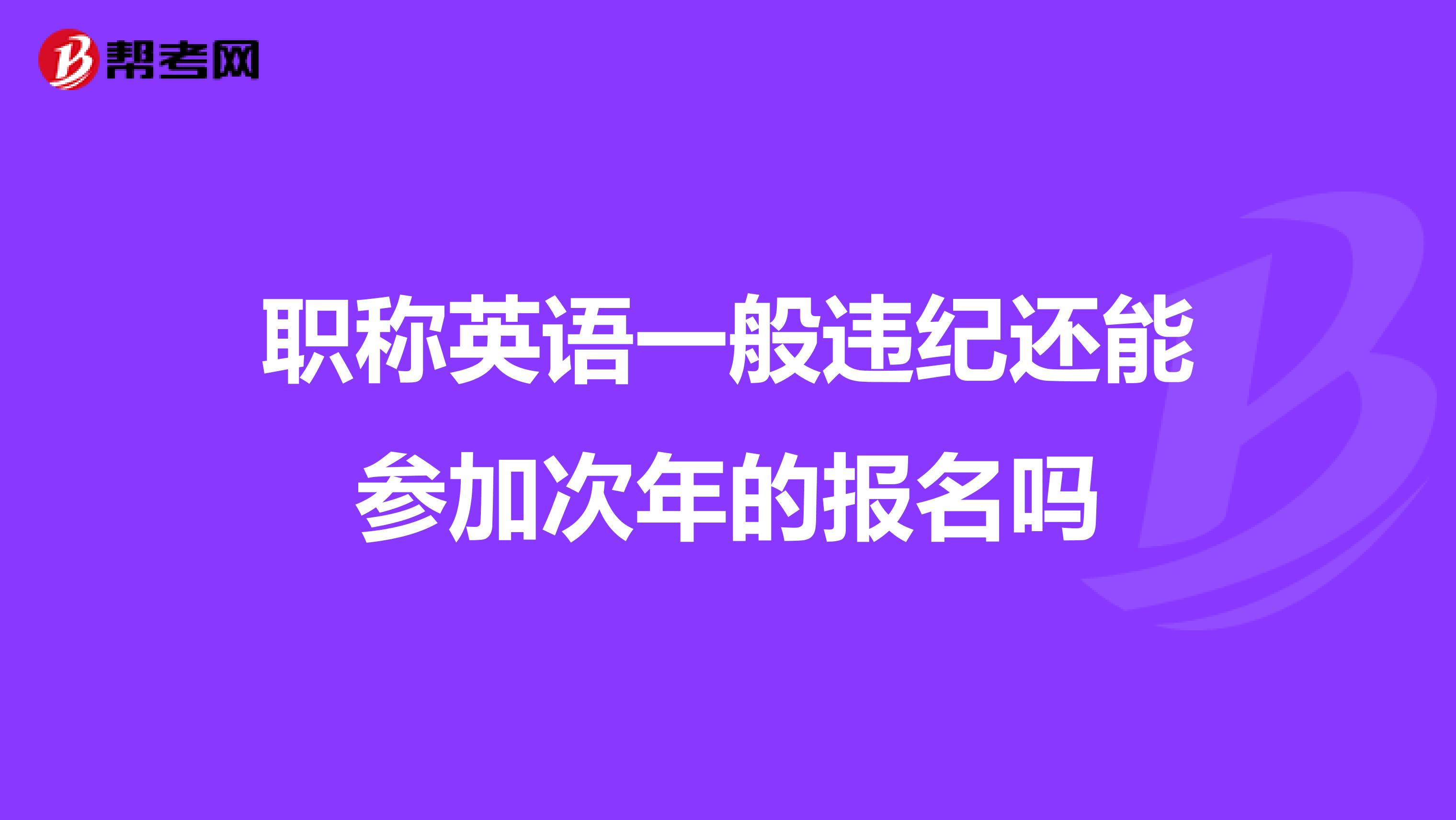 职称英语一般违纪还能参加次年的报名吗