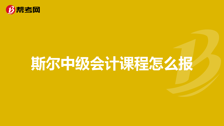 斯尔中级会计课程怎么报