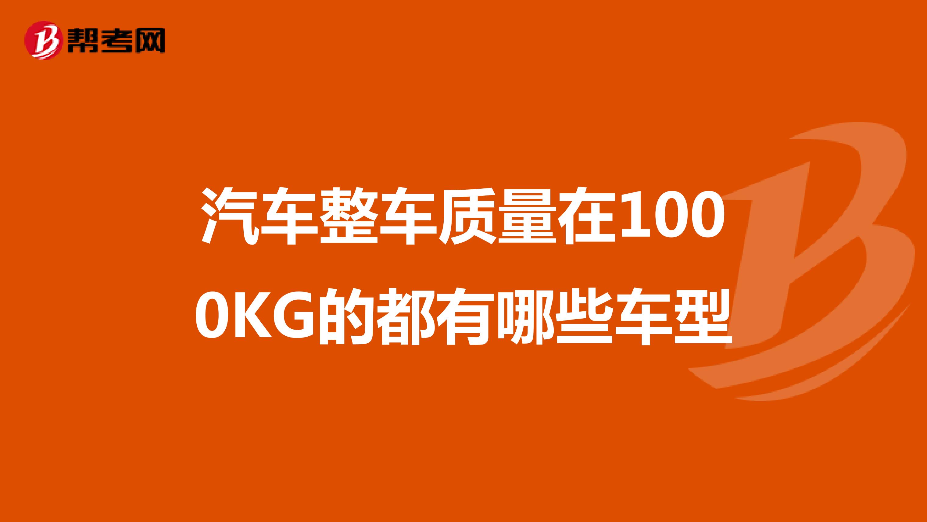 汽车整车质量在1000KG的都有哪些车型