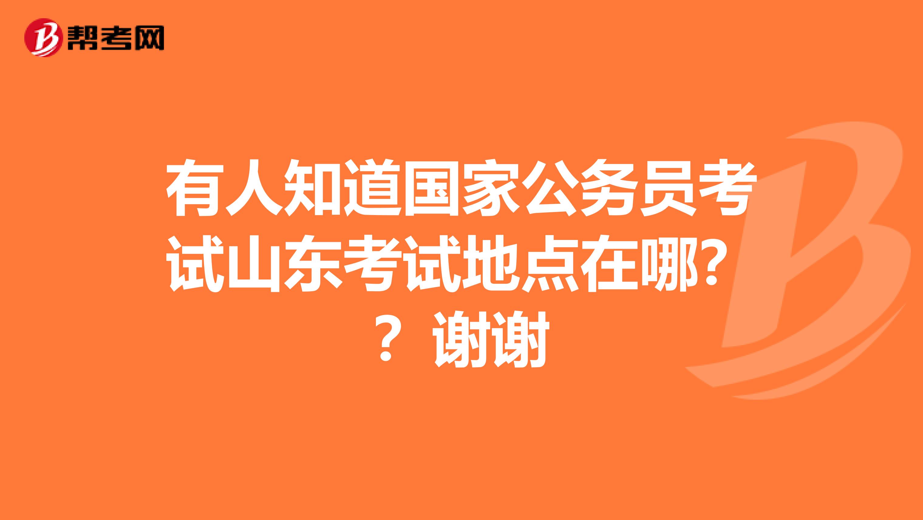 有人知道国家公务员考试山东考试地点在哪？？谢谢