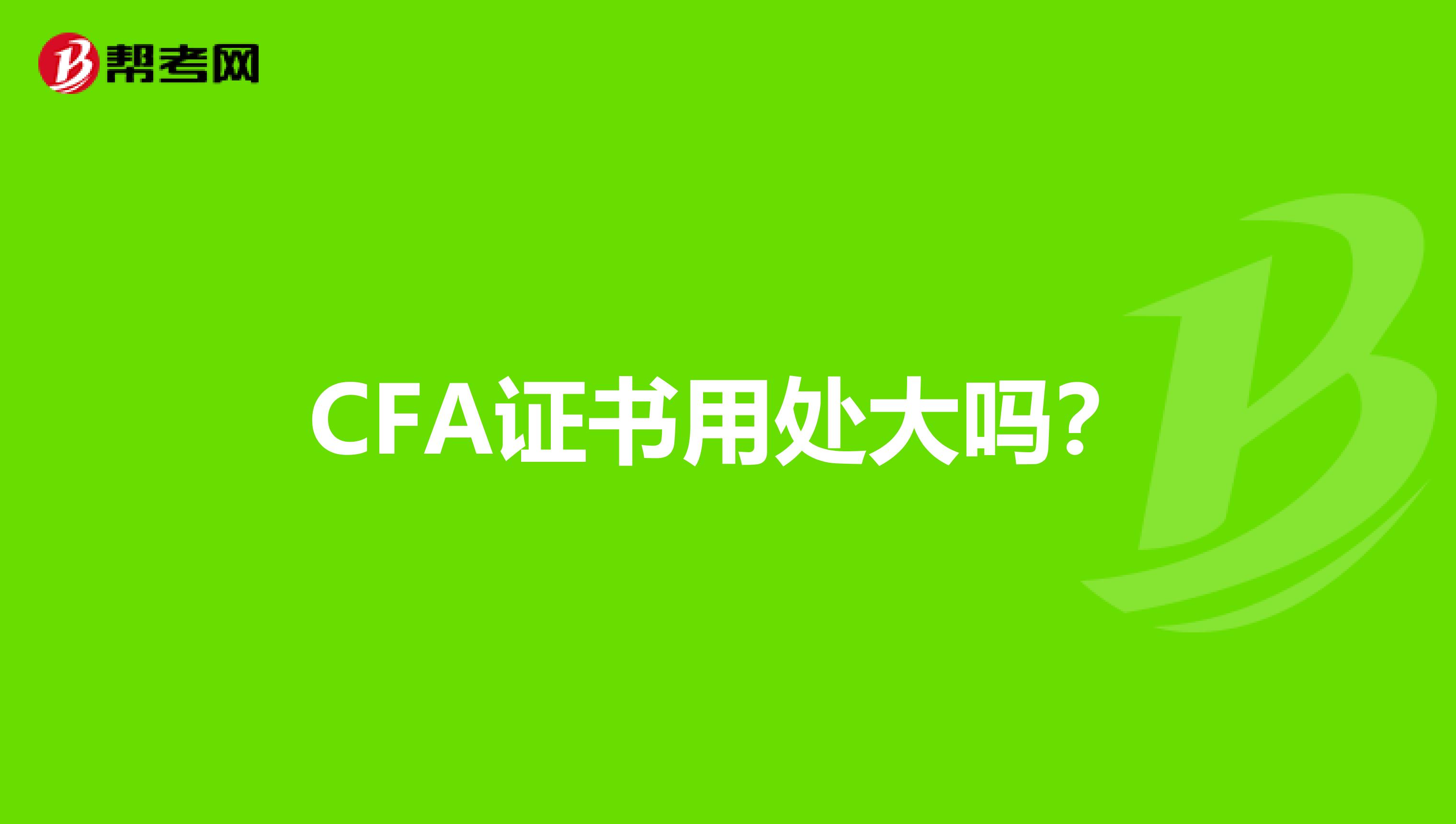 CFA证书用处大吗？