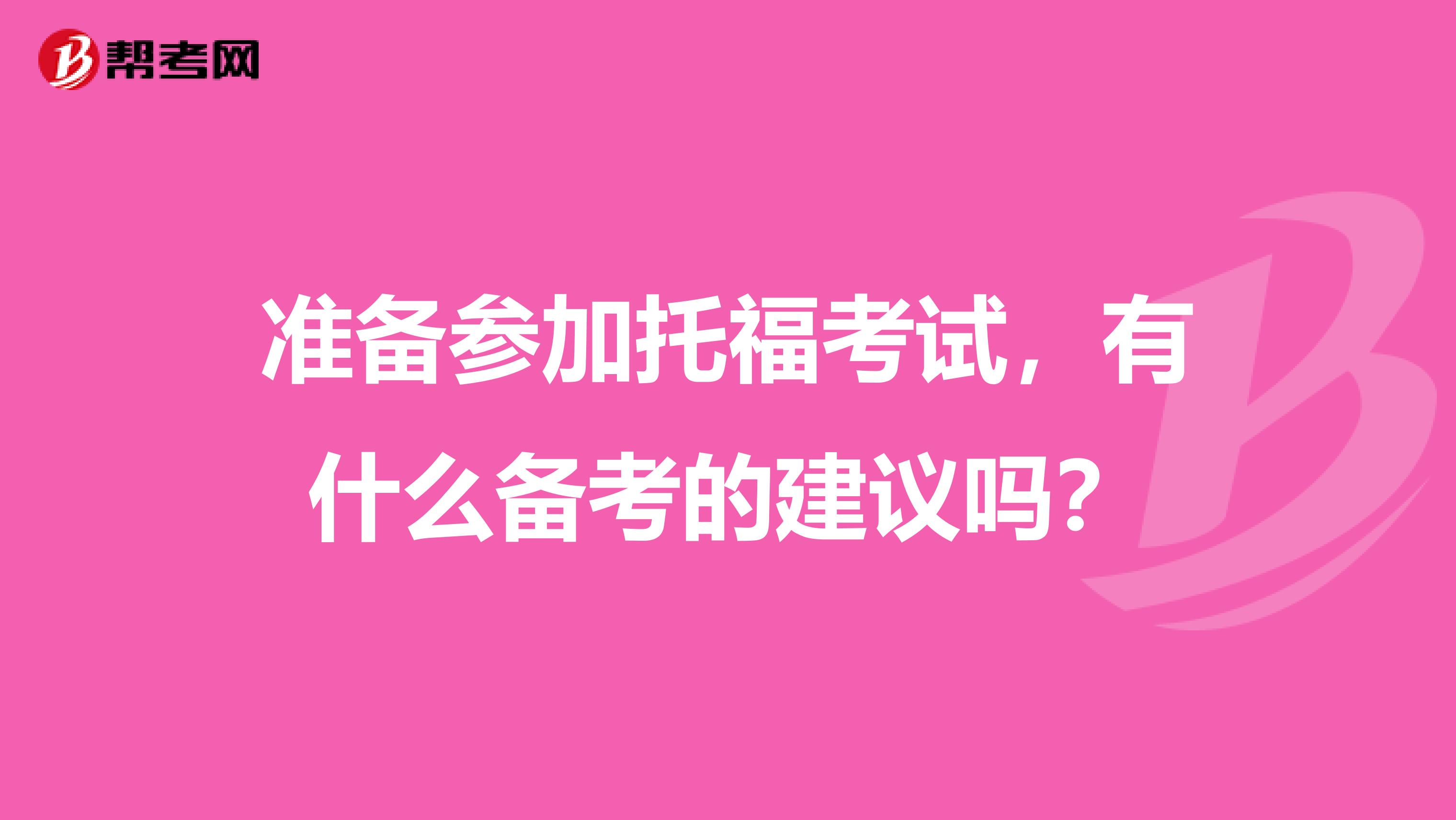 准备参加托福考试，有什么备考的建议吗？