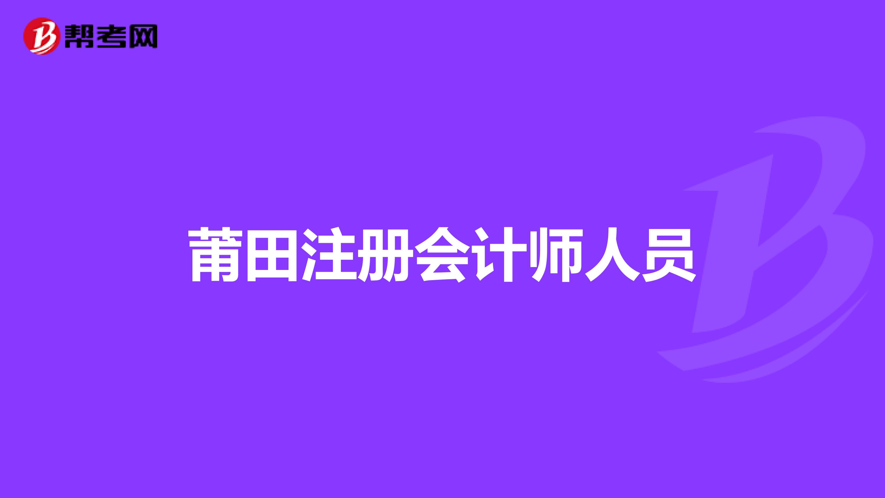 莆田注冊會計師人員