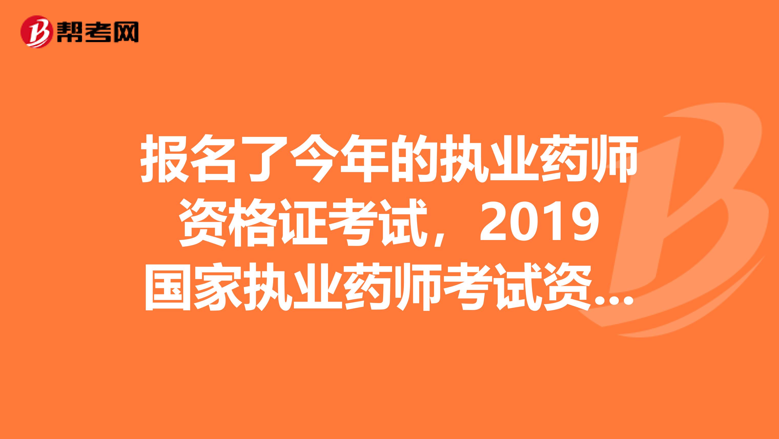 报名了今年的执业药师资格证考试,2019国家执业药师考试资格复审需要什么材料?