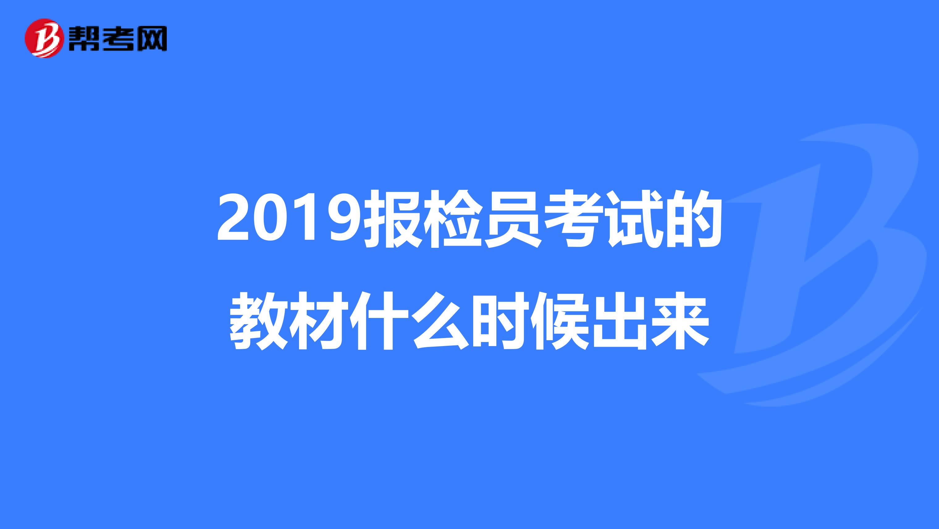 2019报检员考试的教材什么时候出来