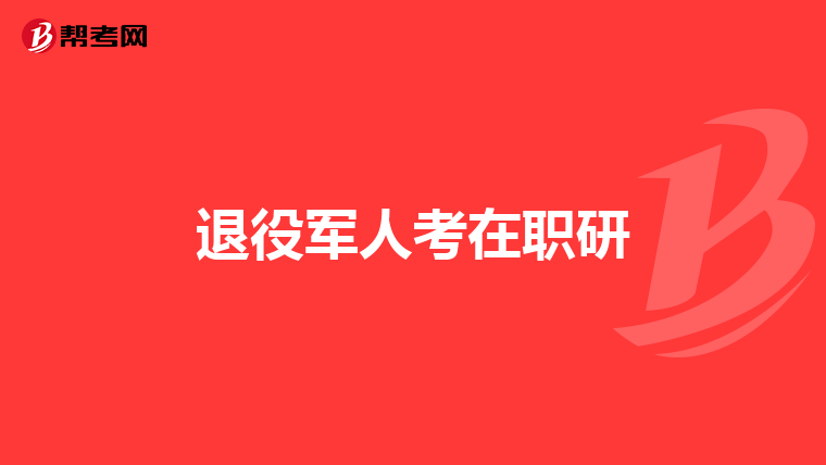 退役军人考在职研